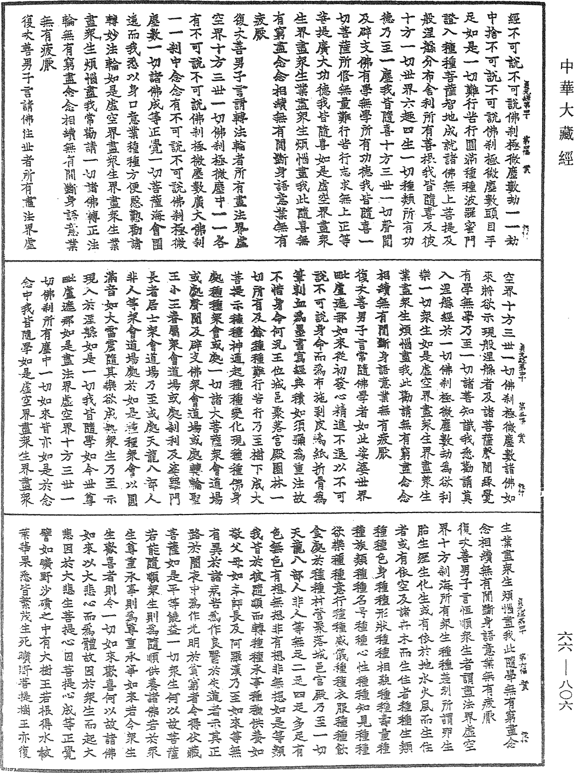 大方廣佛華嚴經《中華大藏經》_第66冊_第806頁