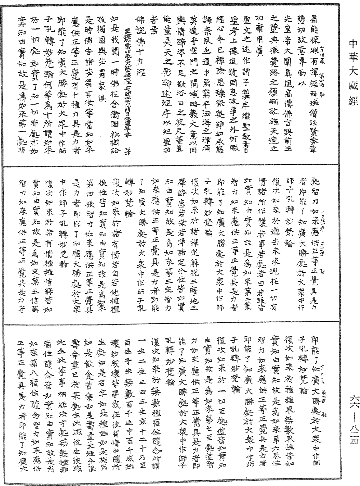 佛說佛十力經《中華大藏經》_第66冊_第824頁