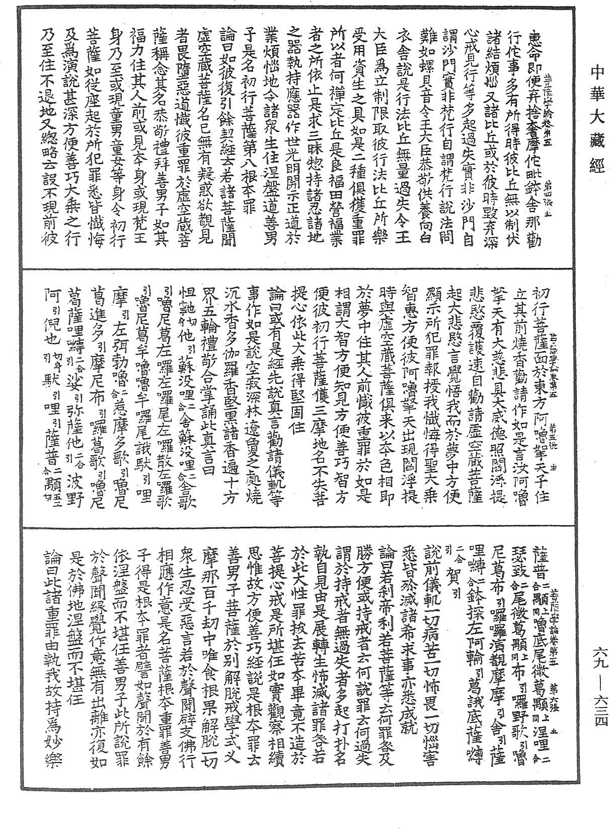 大乘集菩薩學論《中華大藏經》_第69冊_第634頁