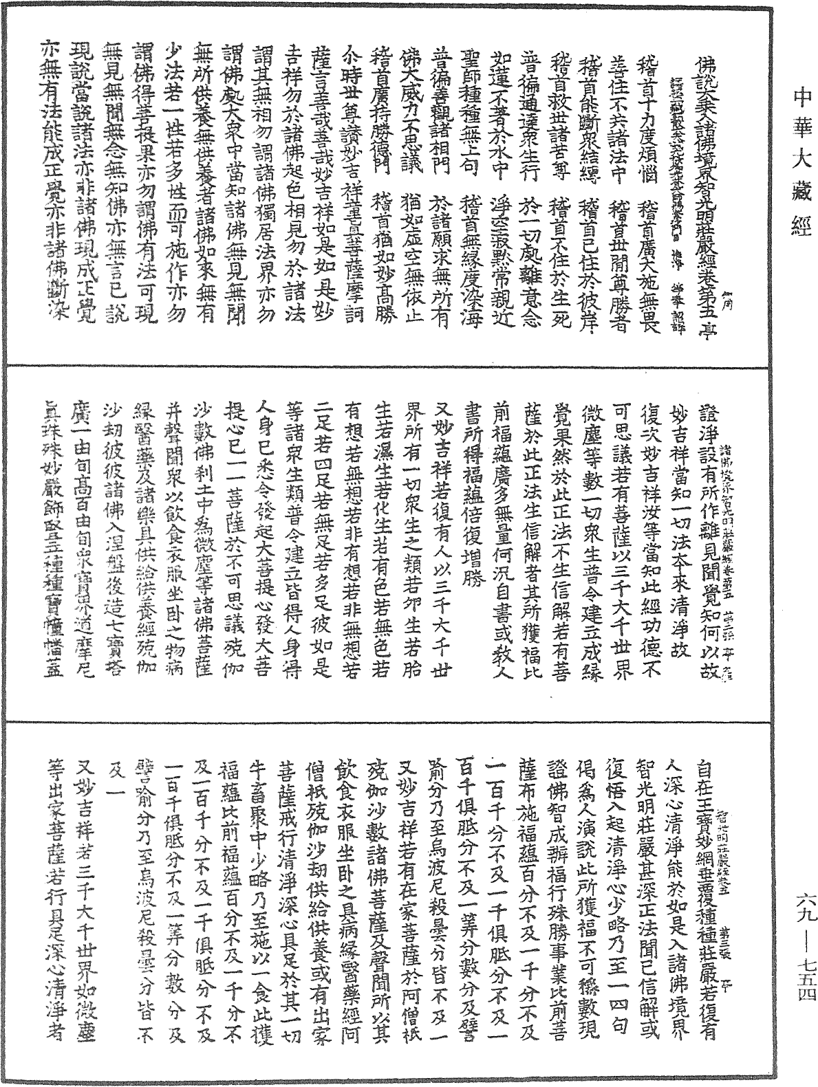 佛說大乘入諸佛境界智光明莊嚴經《中華大藏經》_第69冊_第754頁