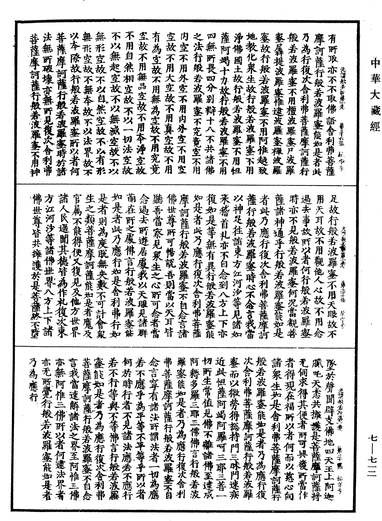 光讚般若波羅蜜經《中華大藏經》_第7冊_第0712頁