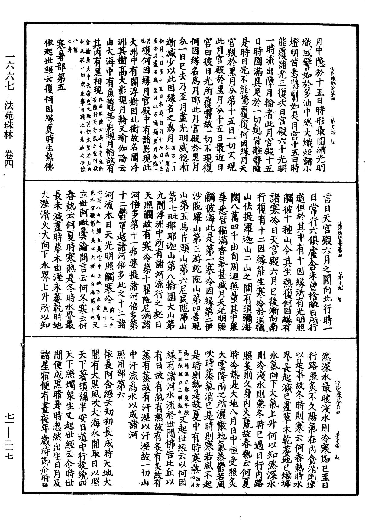 法苑珠林《中華大藏經》_第71冊_第217頁