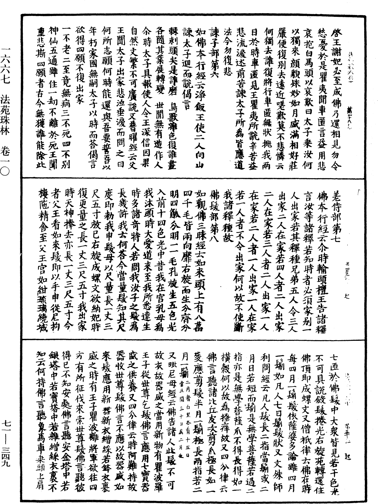 法苑珠林《中華大藏經》_第71冊_第349頁