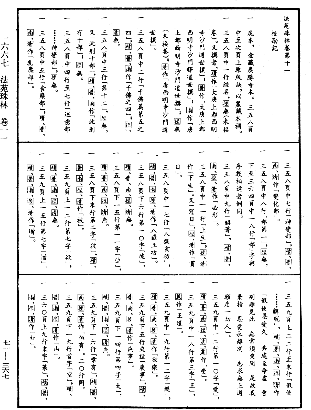 法苑珠林《中華大藏經》_第71冊_第367頁