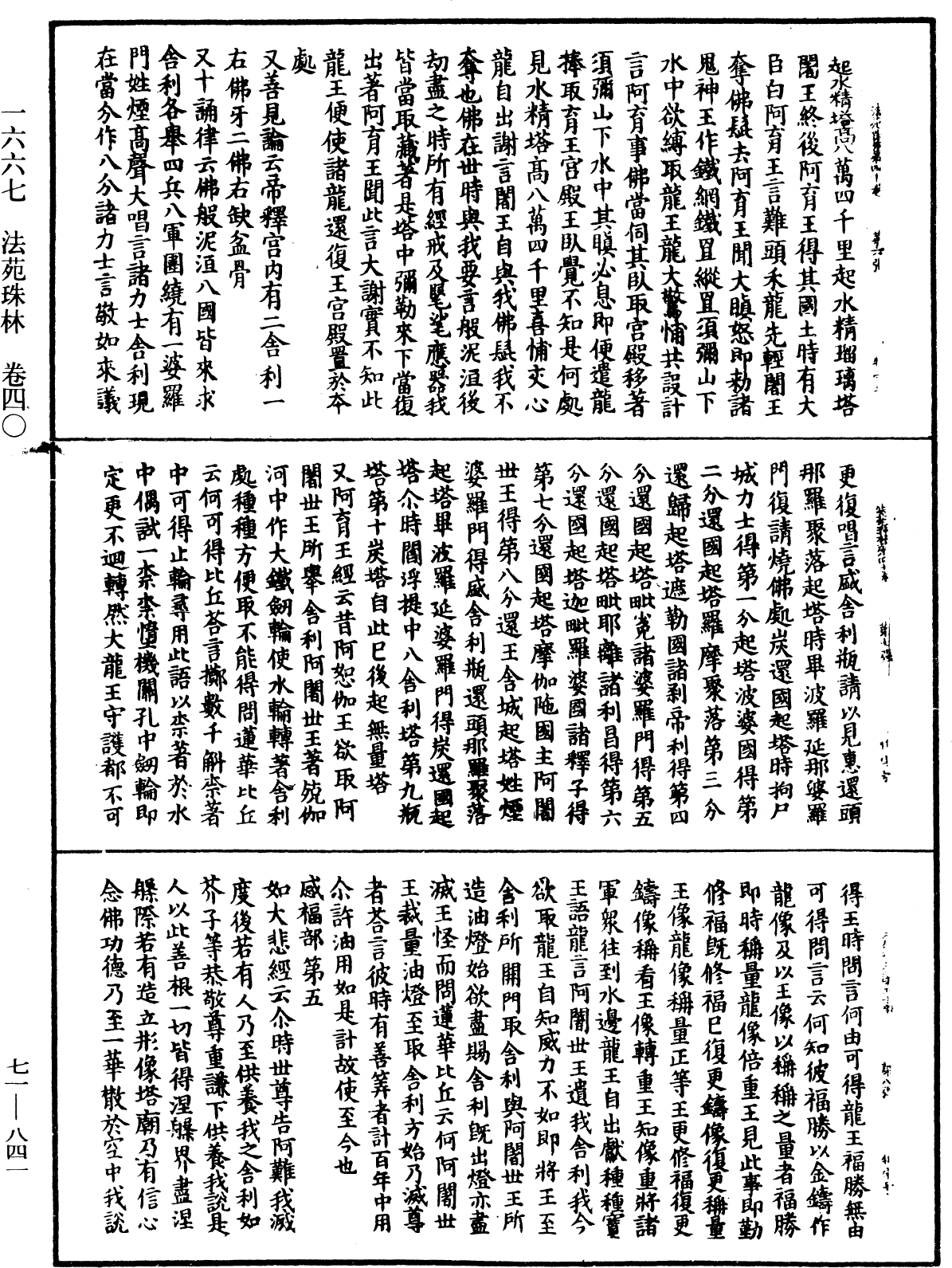 法苑珠林《中華大藏經》_第71冊_第841頁