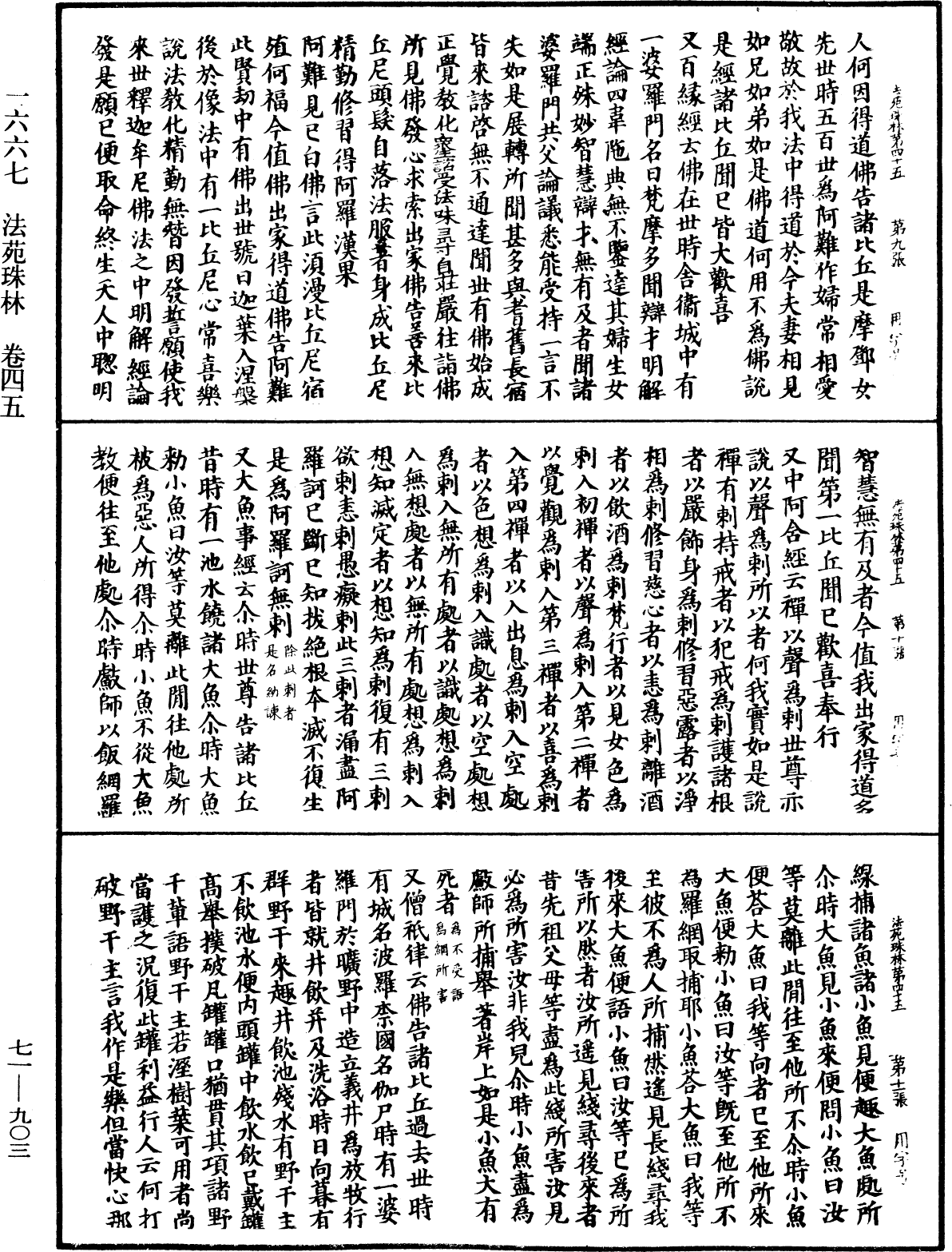 法苑珠林《中華大藏經》_第71冊_第903頁