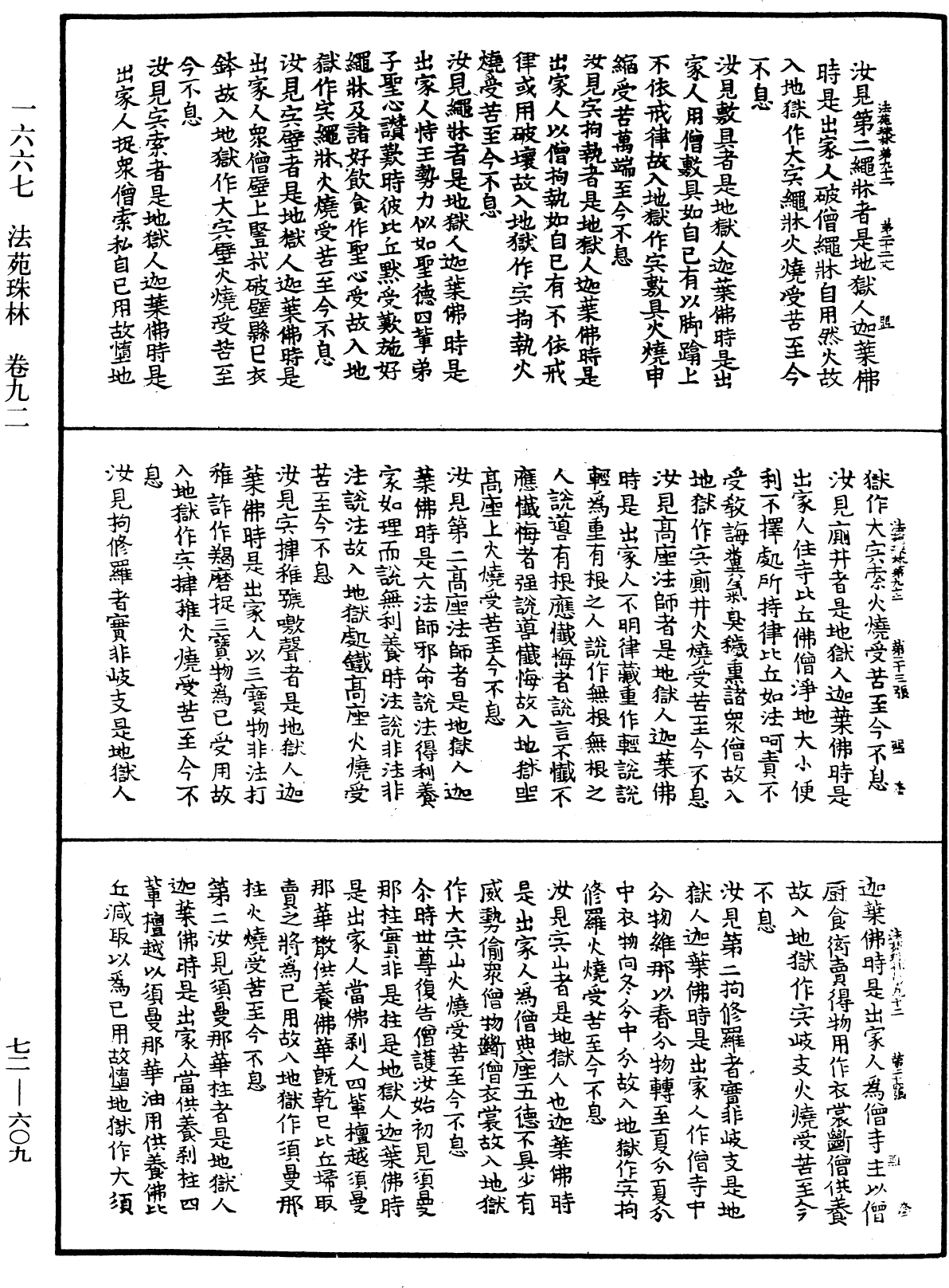 法苑珠林《中華大藏經》_第72冊_第609頁