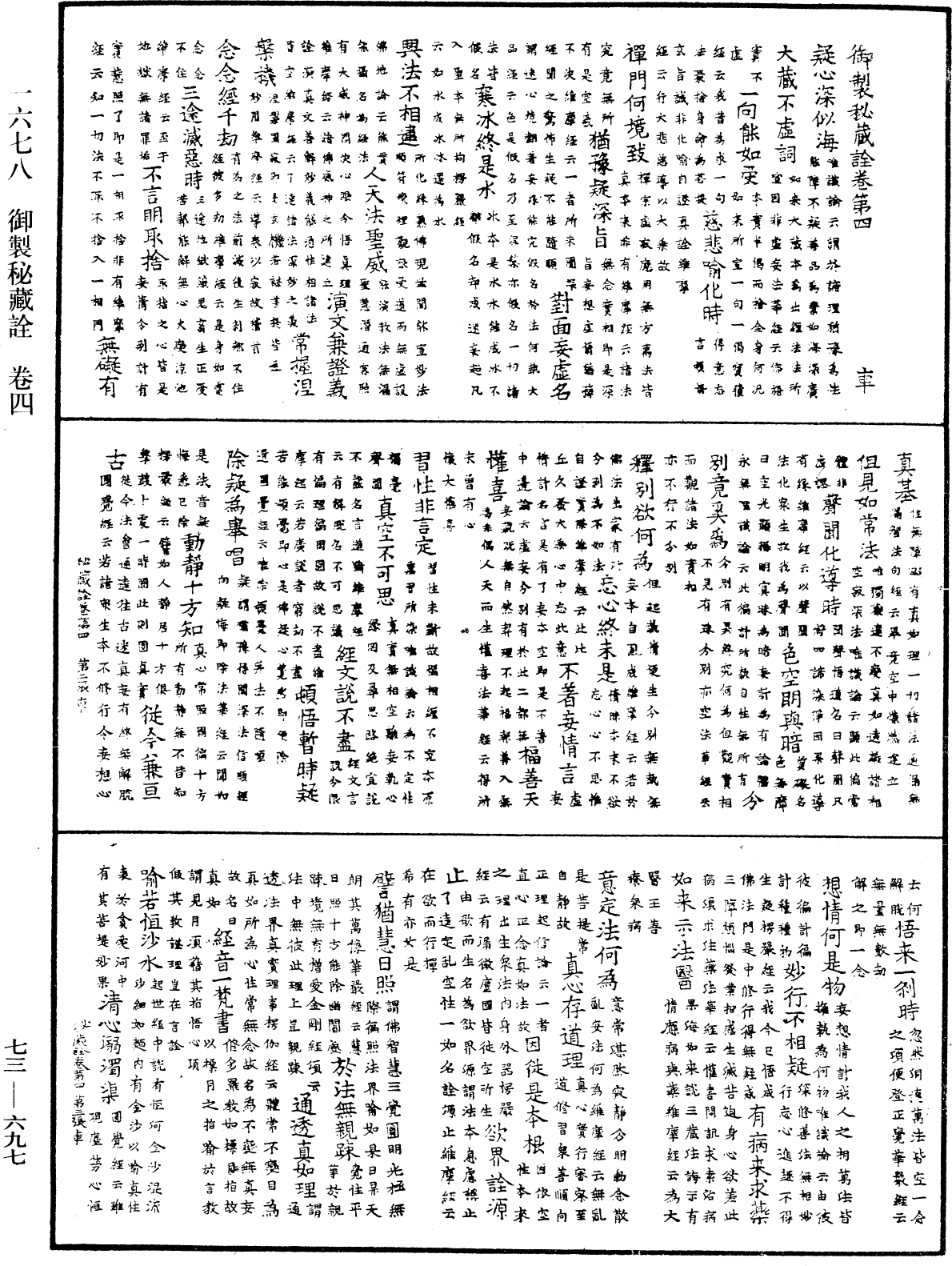 御製秘藏詮《中華大藏經》_第73冊_第0697頁