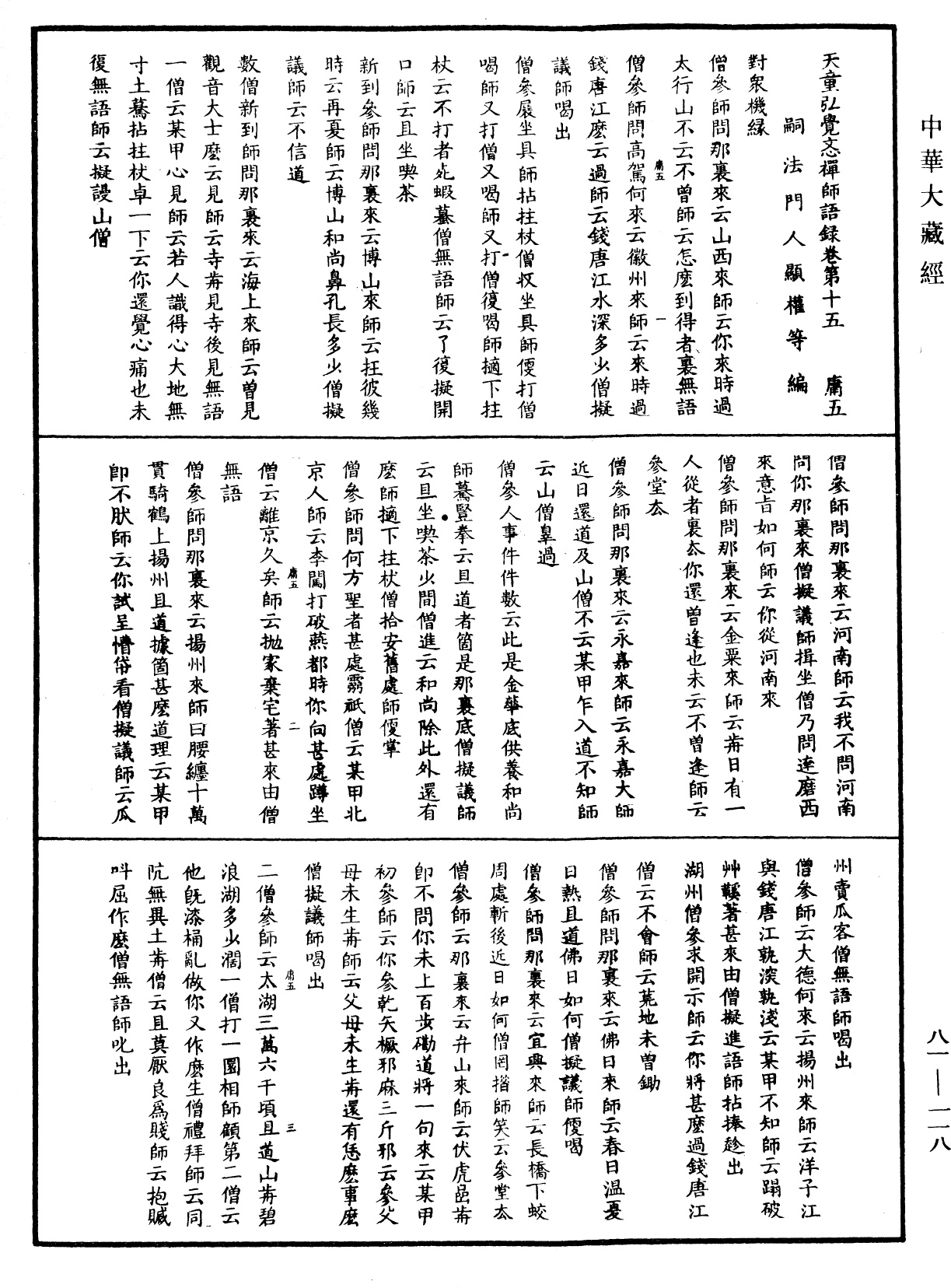 天童弘覺忞禪師語錄《中華大藏經》_第81冊_第0118頁