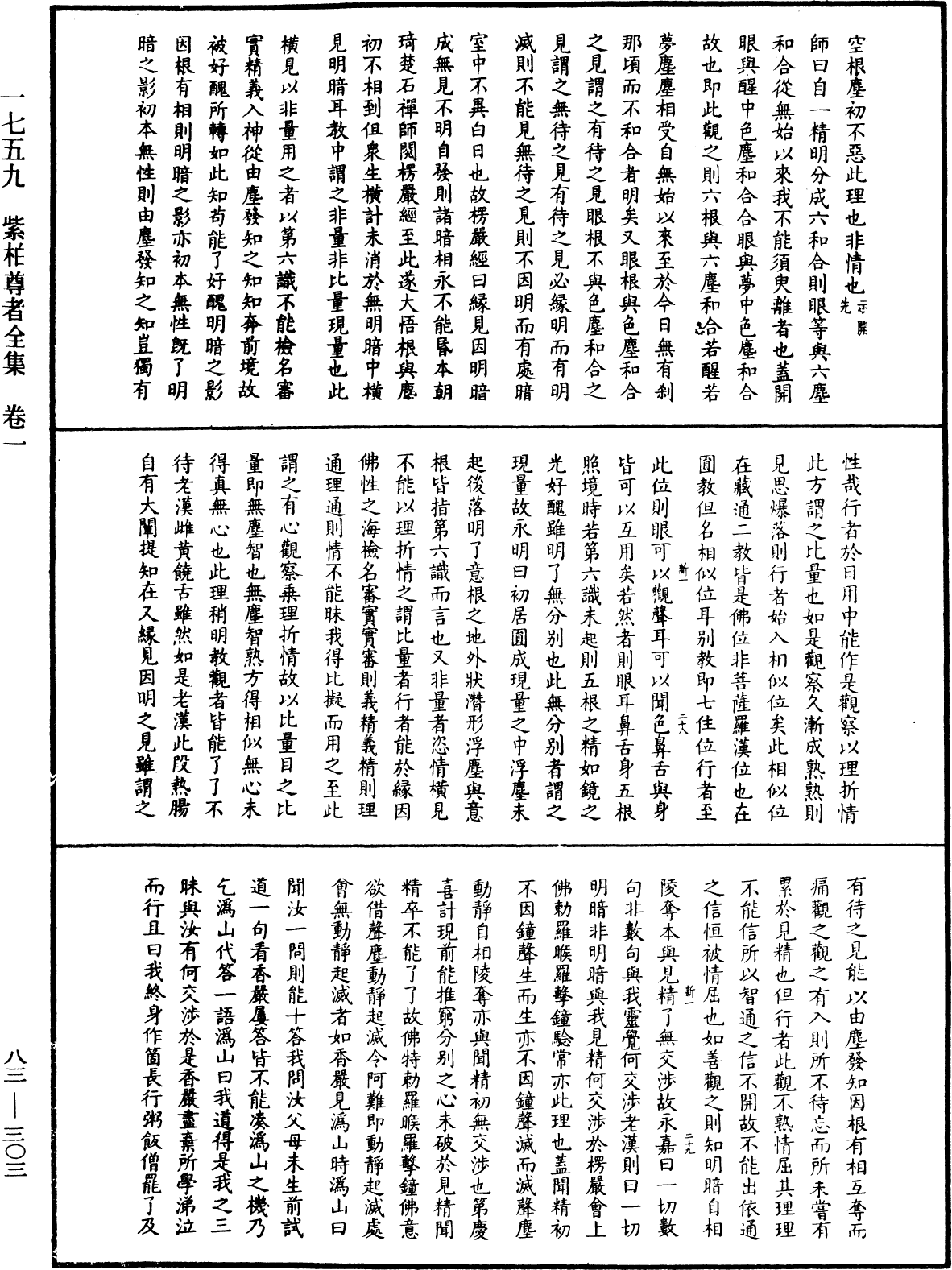 紫柏尊者全集《中華大藏經》_第83冊_第0303頁