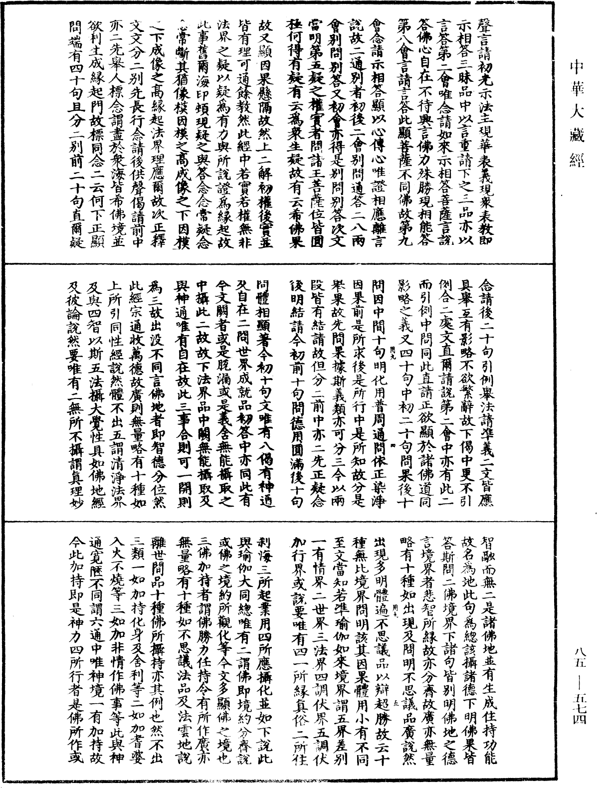 大方廣佛華嚴經疏《中華大藏經》_第85冊_第0574頁