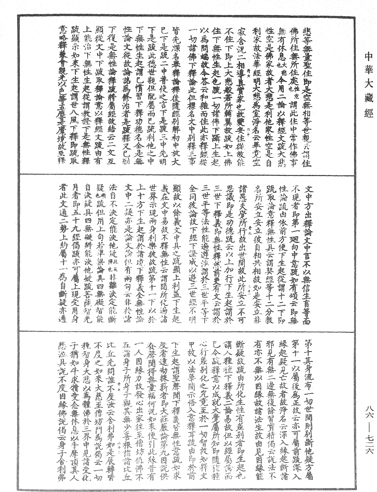 大方廣佛華嚴經隨疏演義鈔《中華大藏經》_第86冊_第0726頁