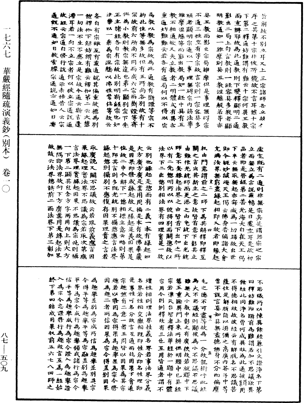 華嚴經隨疏演義鈔(別本)《中華大藏經》_第87冊_第0509頁