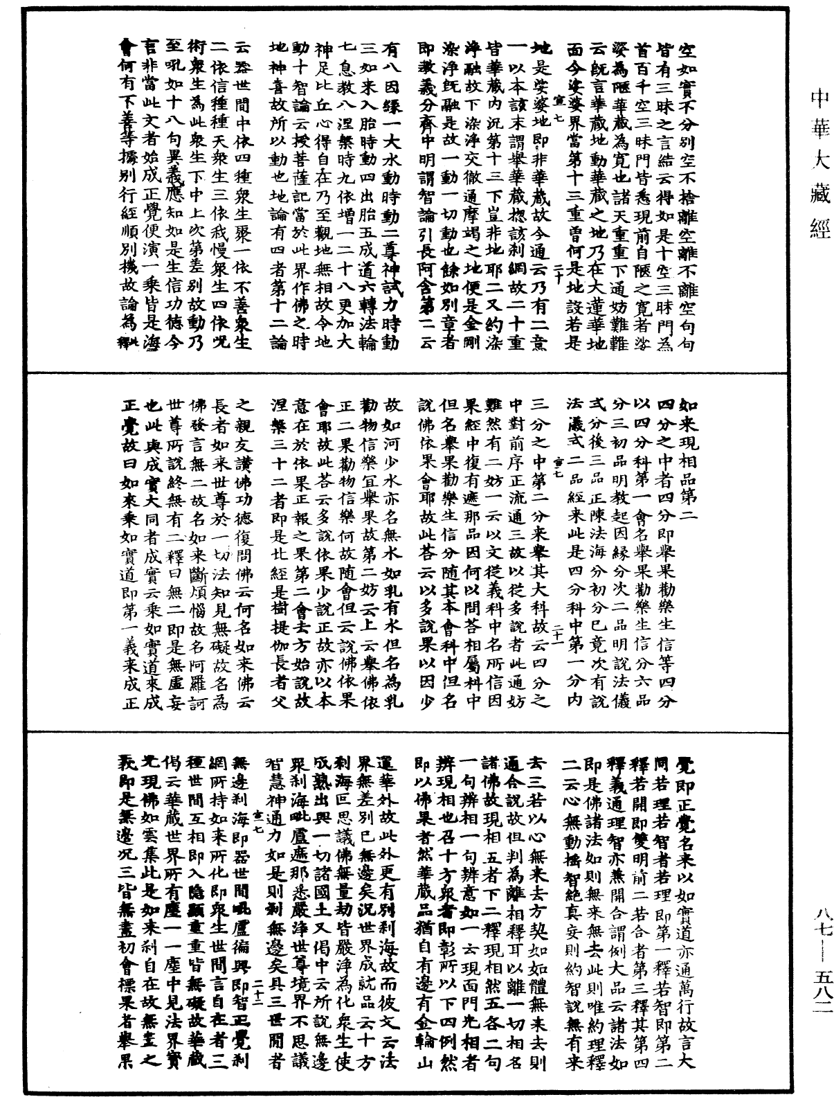 華嚴經隨疏演義鈔(別本)《中華大藏經》_第87冊_第0582頁