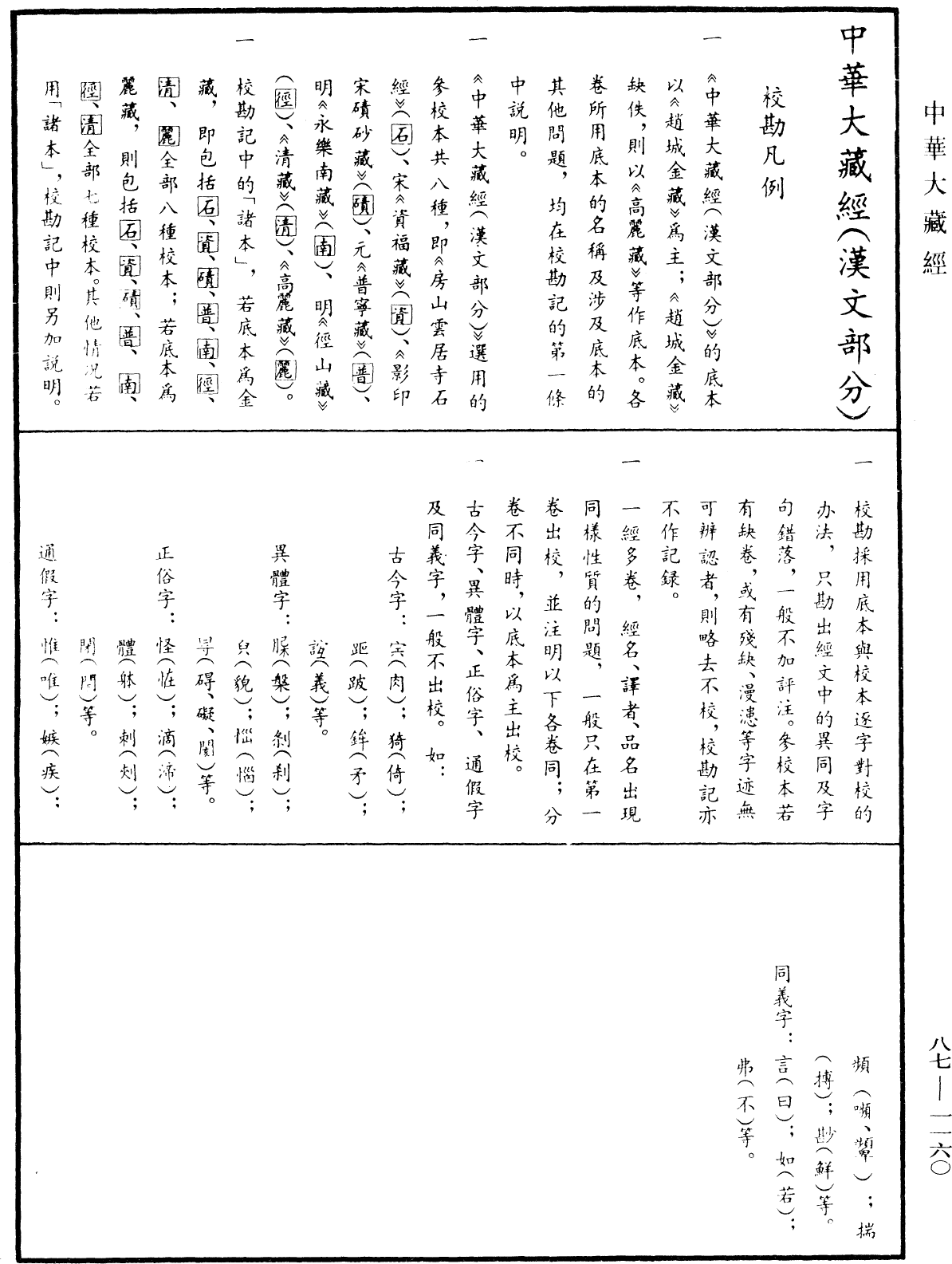 華嚴經隨疏演義鈔(別本)《中華大藏經》_第87冊_第1160頁