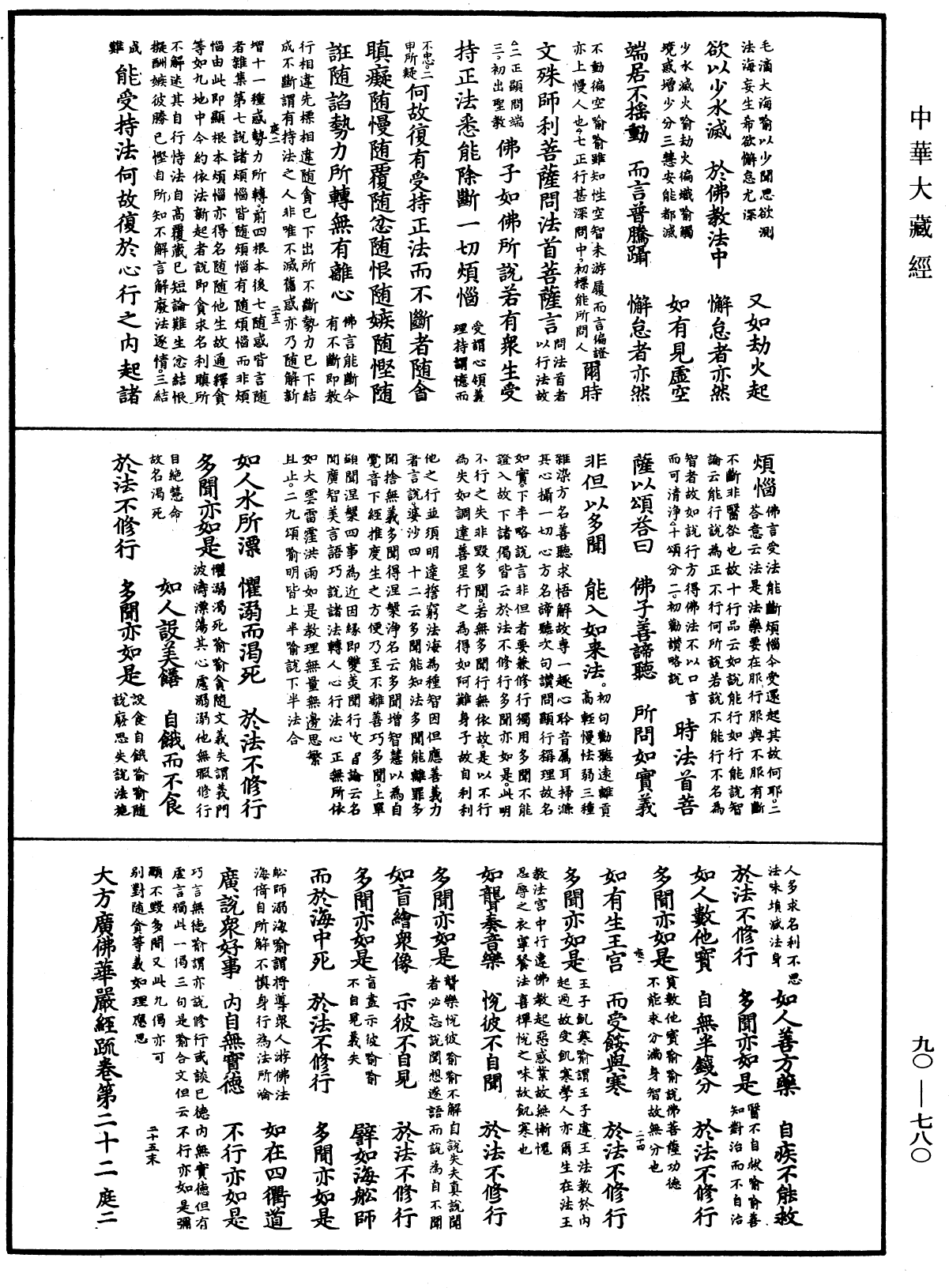 大方廣佛華嚴經疏《中華大藏經》_第90冊_第780頁