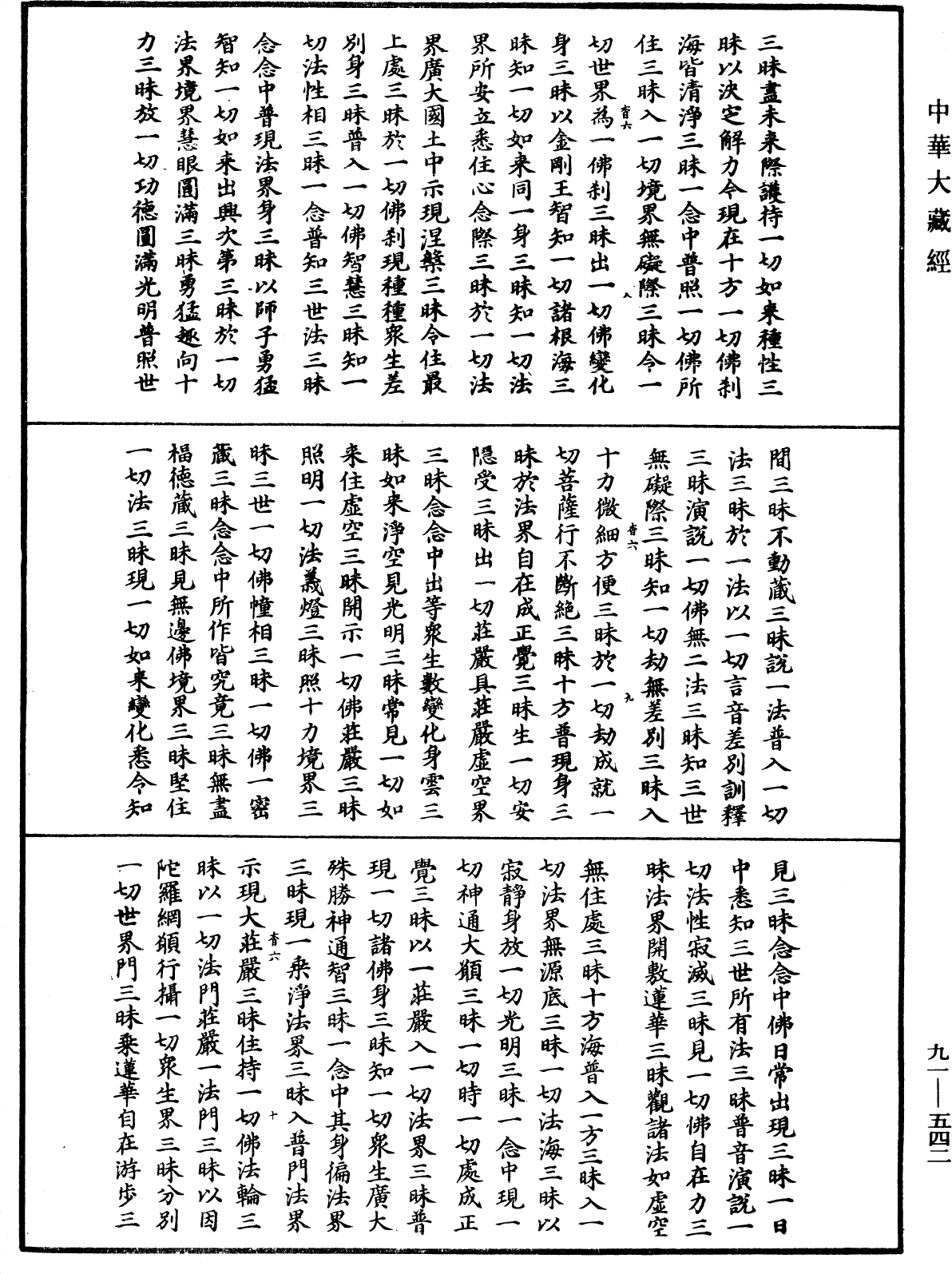 大方廣佛華嚴經疏《中華大藏經》_第91冊_第0542頁