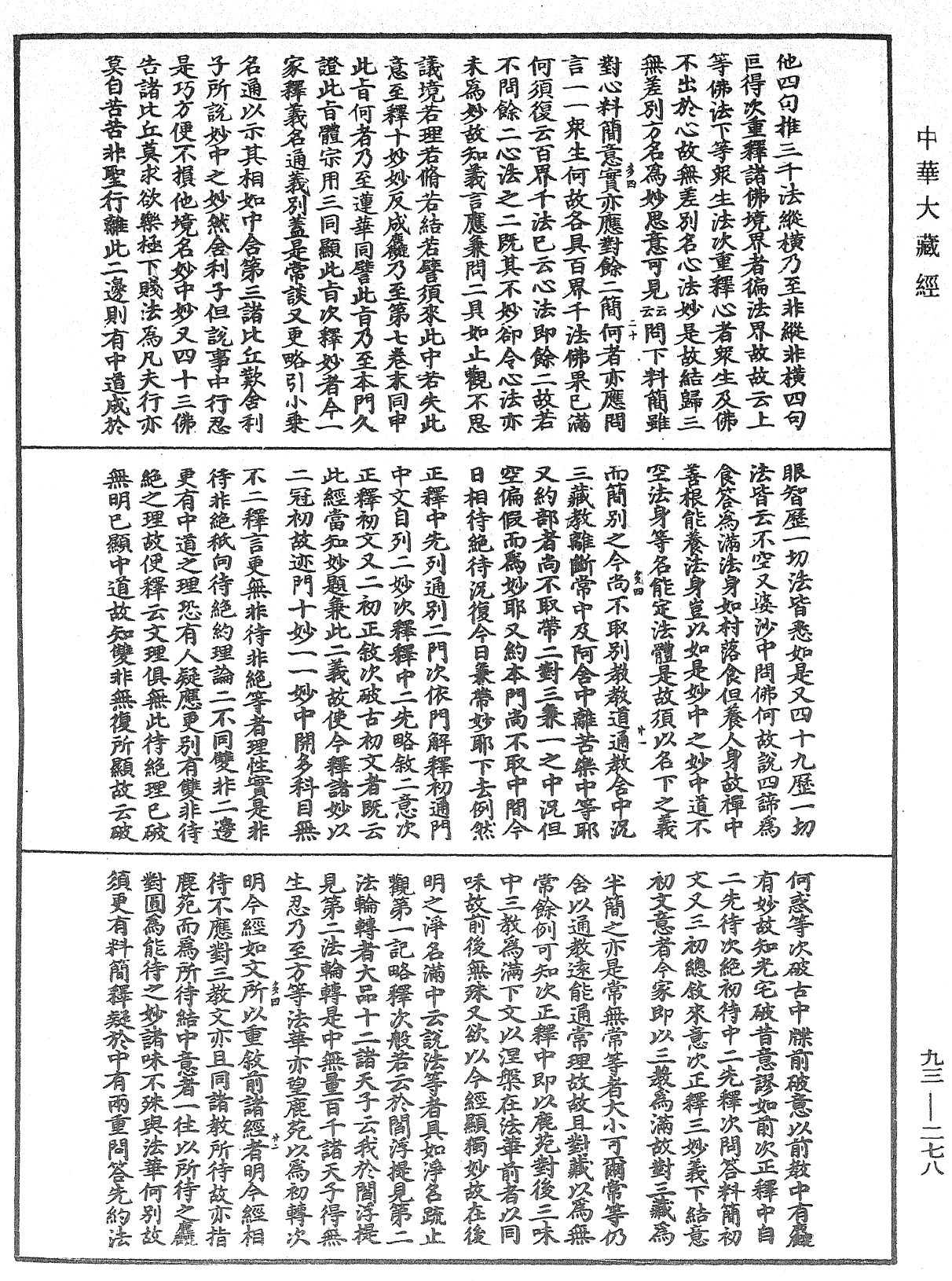 法華玄義釋籤《中華大藏經》_第93冊_第278頁