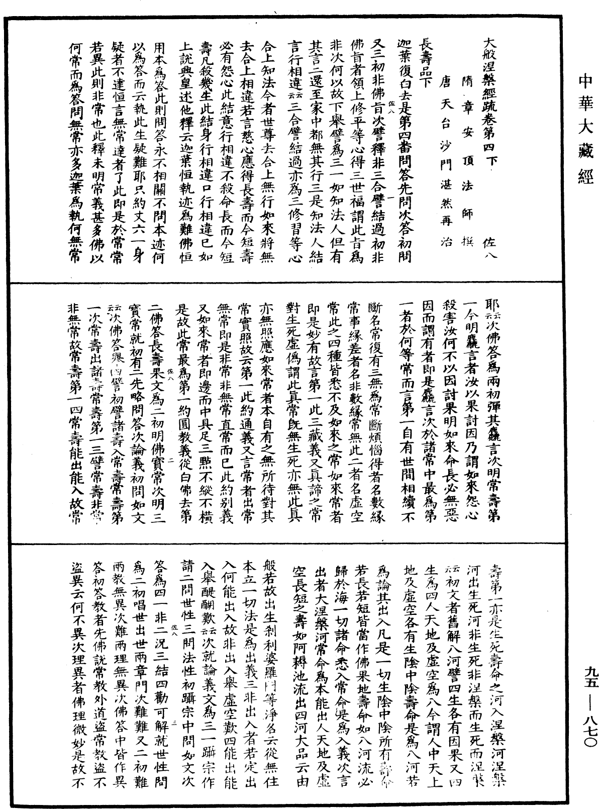 大般涅槃經疏《中華大藏經》_第95冊_第870頁