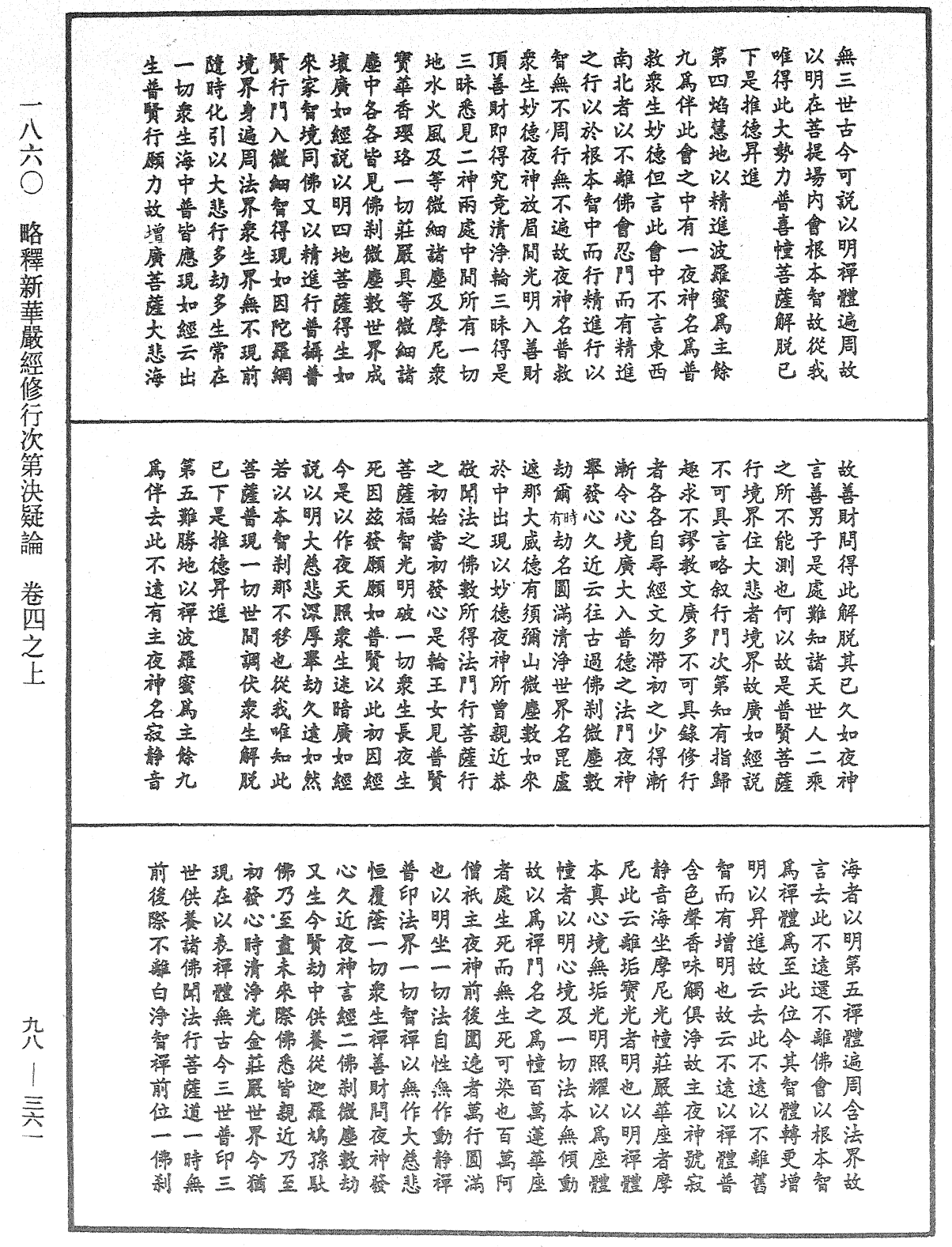 略釋新華嚴經修行次第決疑論《中華大藏經》_第98冊_第361頁