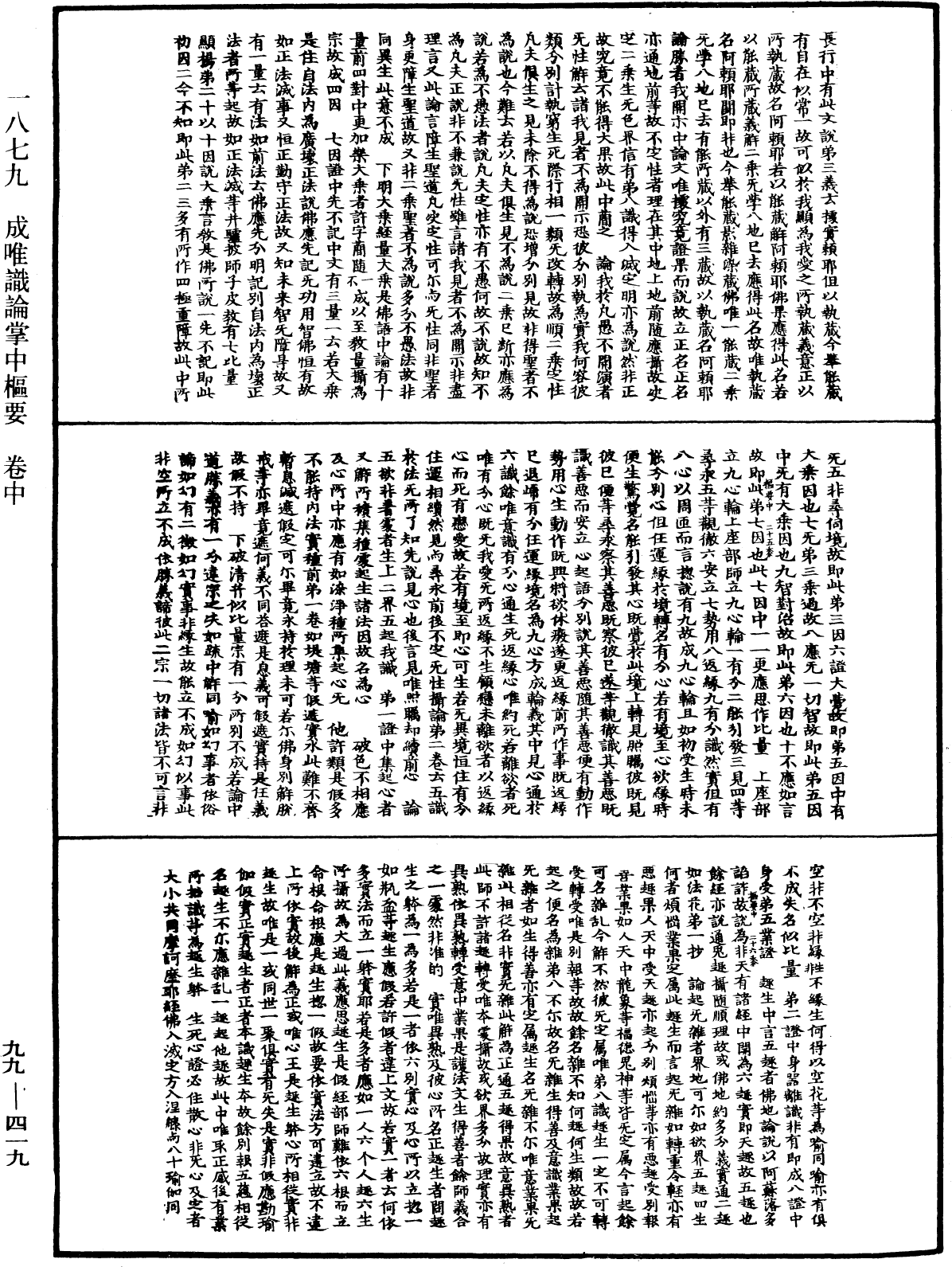 成唯识论掌中枢要《中华大藏经》_第99册_第419页