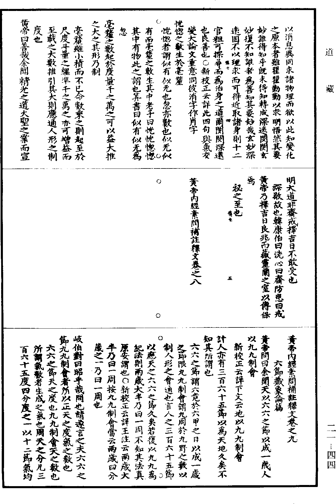 黃帝內經素問補註釋文《道藏》第21冊_第044頁