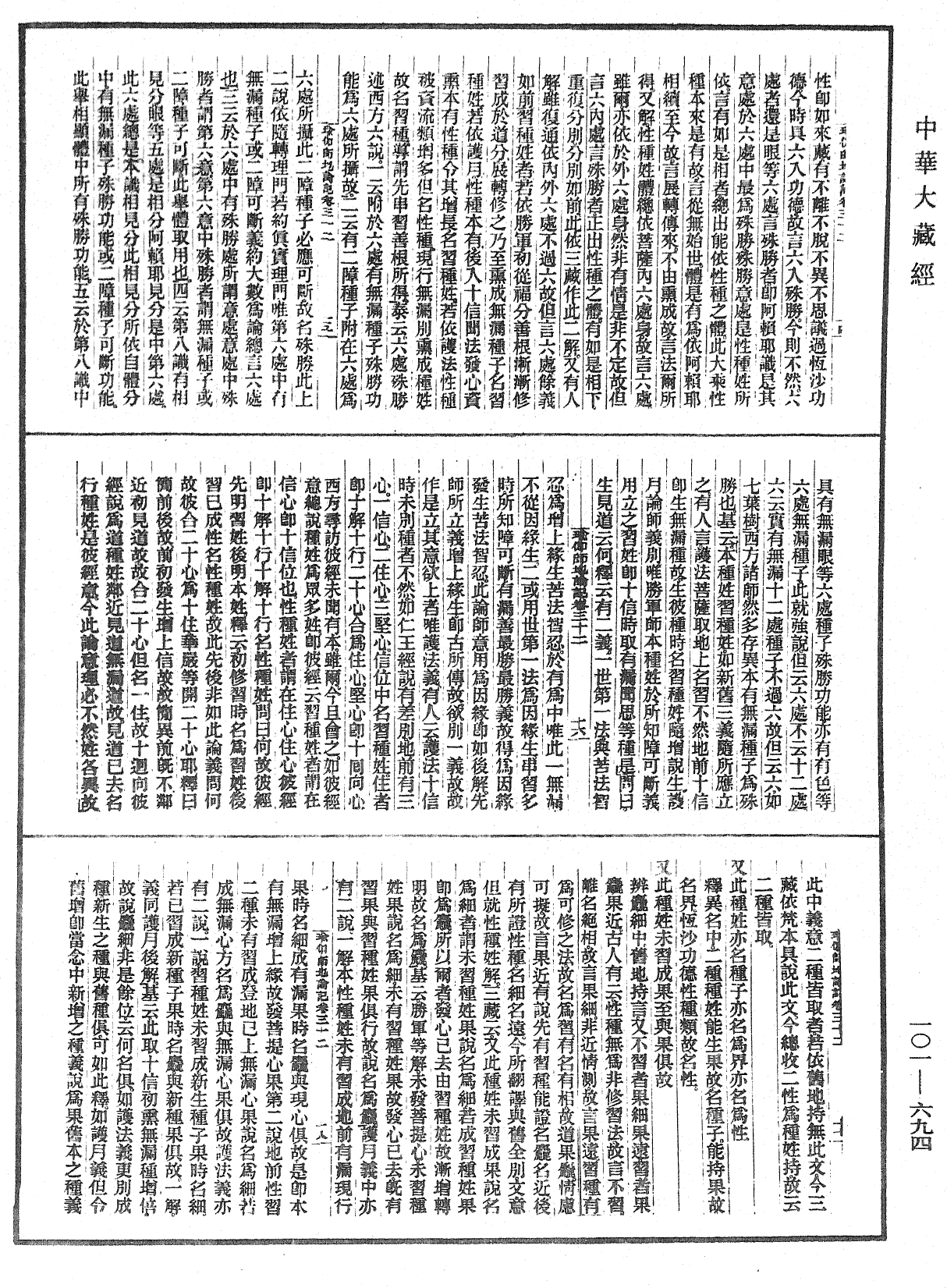 瑜伽師地論記《中華大藏經》_第101冊_第694頁