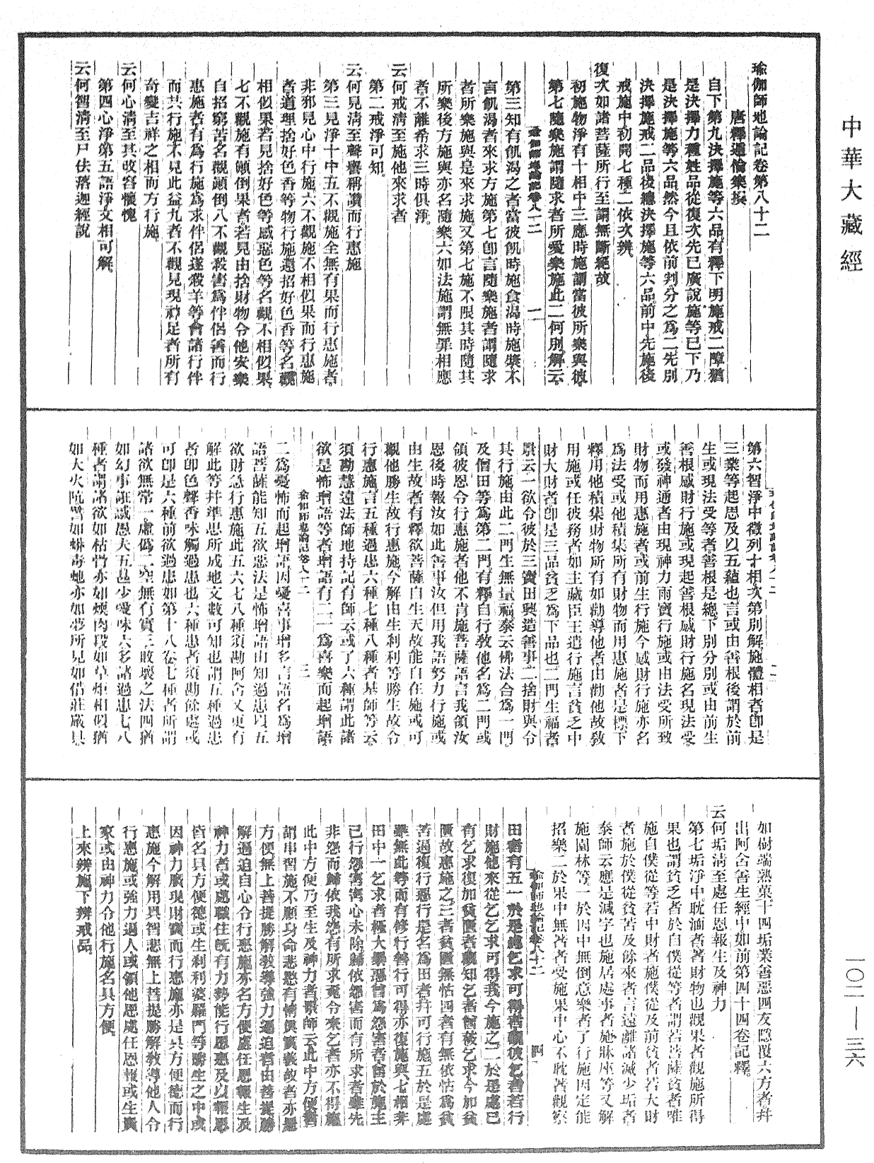 瑜伽師地論記《中華大藏經》_第102冊_第036頁