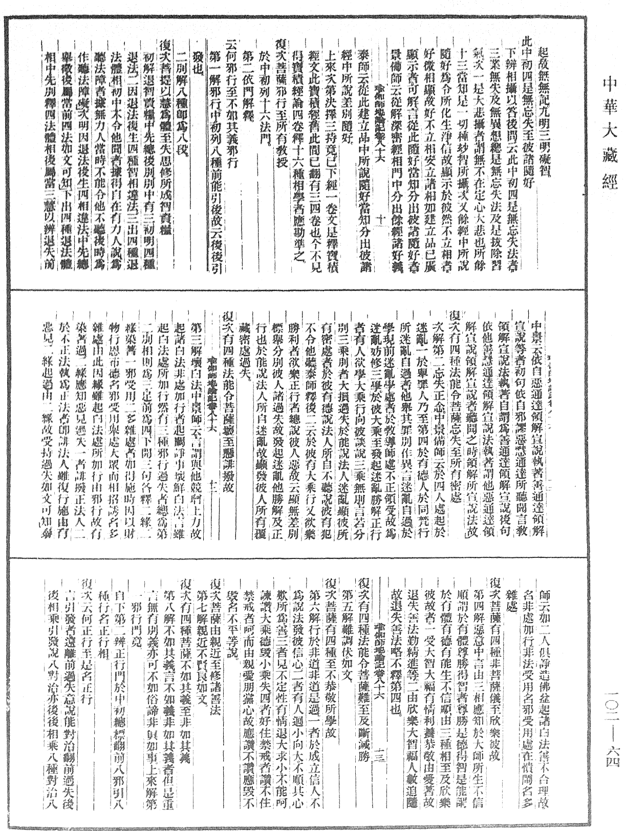 瑜伽師地論記《中華大藏經》_第102冊_第064頁