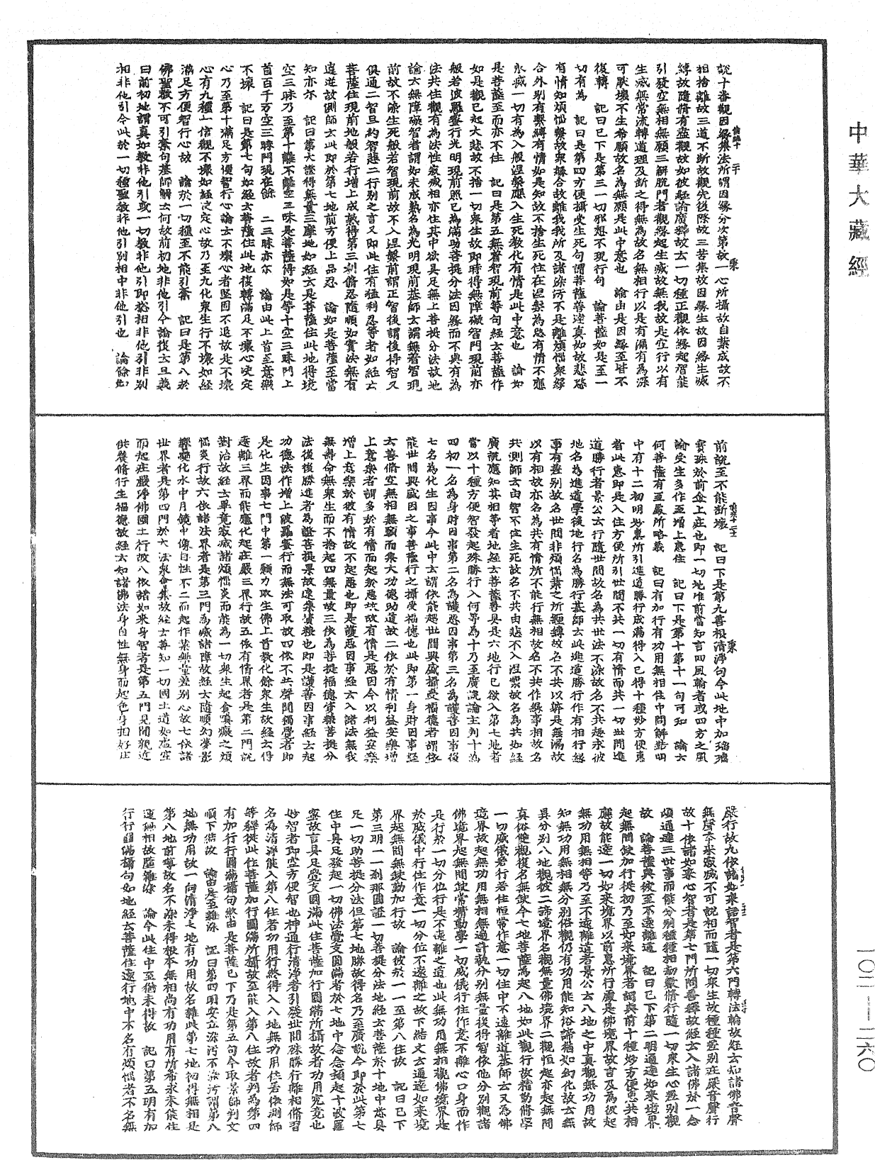 瑜伽師地論記《中華大藏經》_第102冊_第260頁