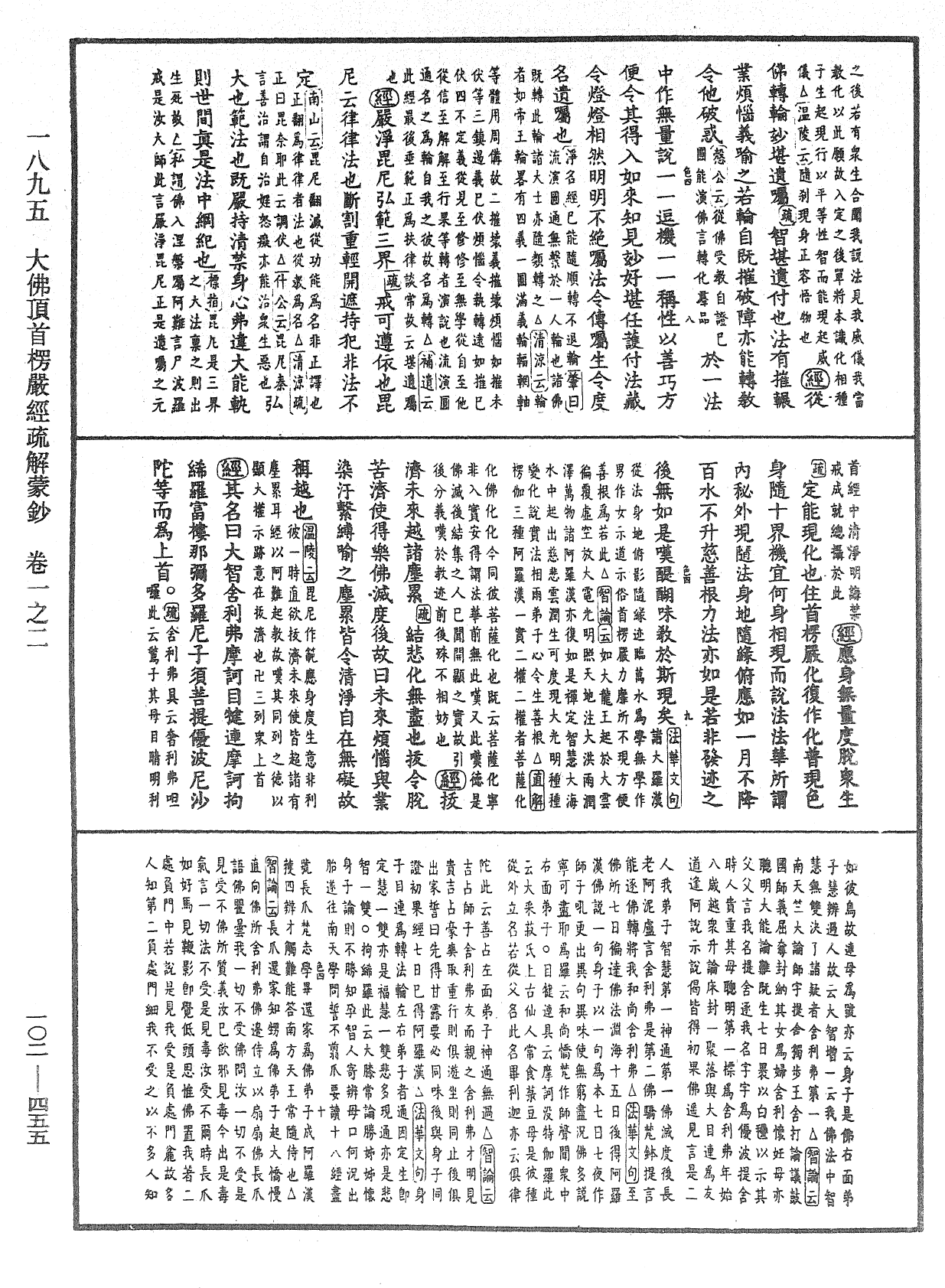 大佛頂首楞嚴經疏解蒙鈔《中華大藏經》_第102冊_第455頁