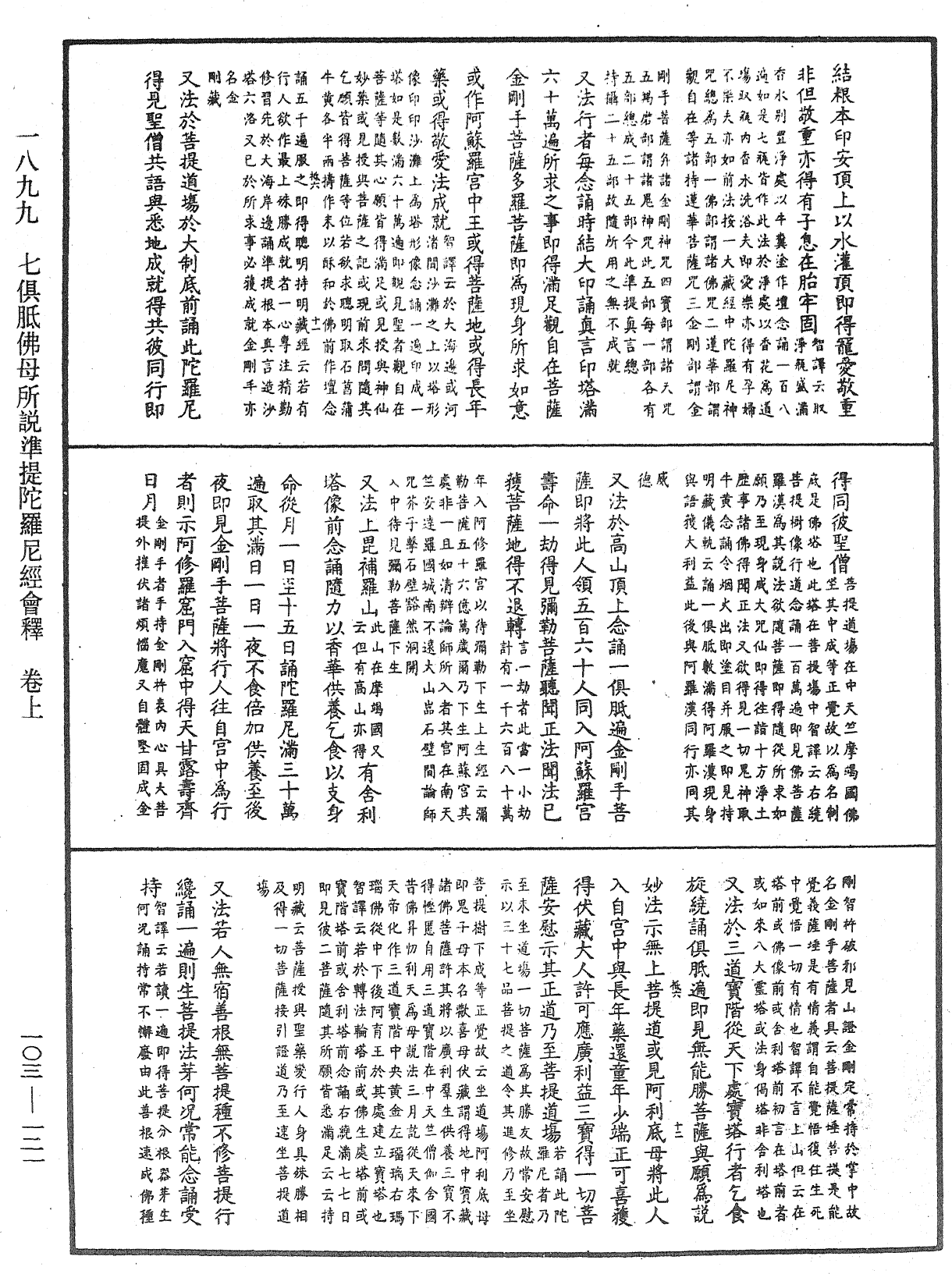 七俱胝佛母所說準提陀羅尼經會釋《中華大藏經》_第103冊_第121頁