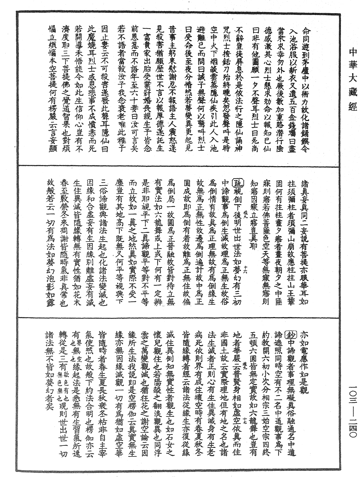 佛說四十二章經疏鈔《中華大藏經》_第103冊_第240頁