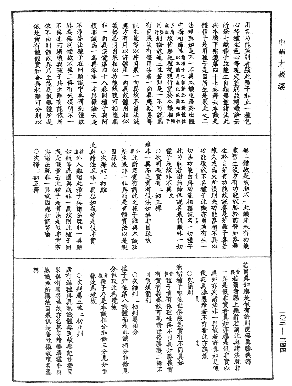 成唯識論音響補遺《中華大藏經》_第103冊_第344頁