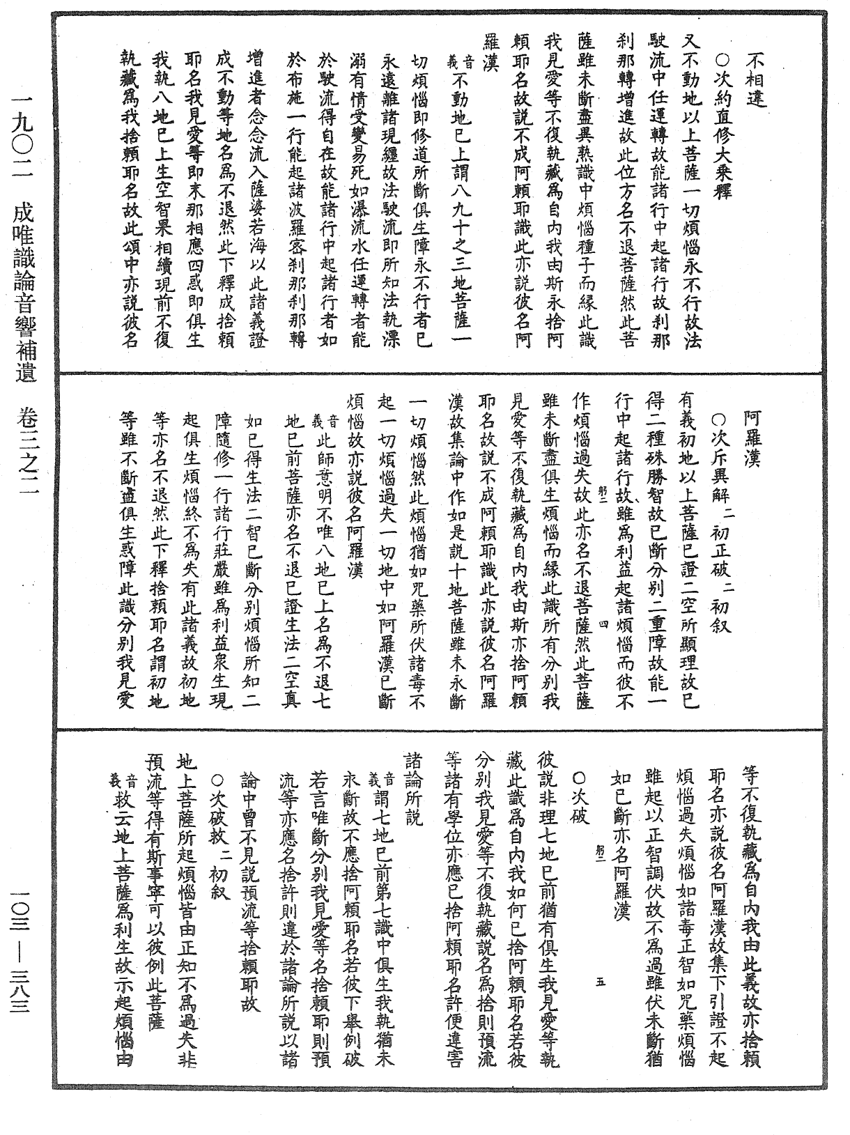 成唯識論音響補遺《中華大藏經》_第103冊_第383頁