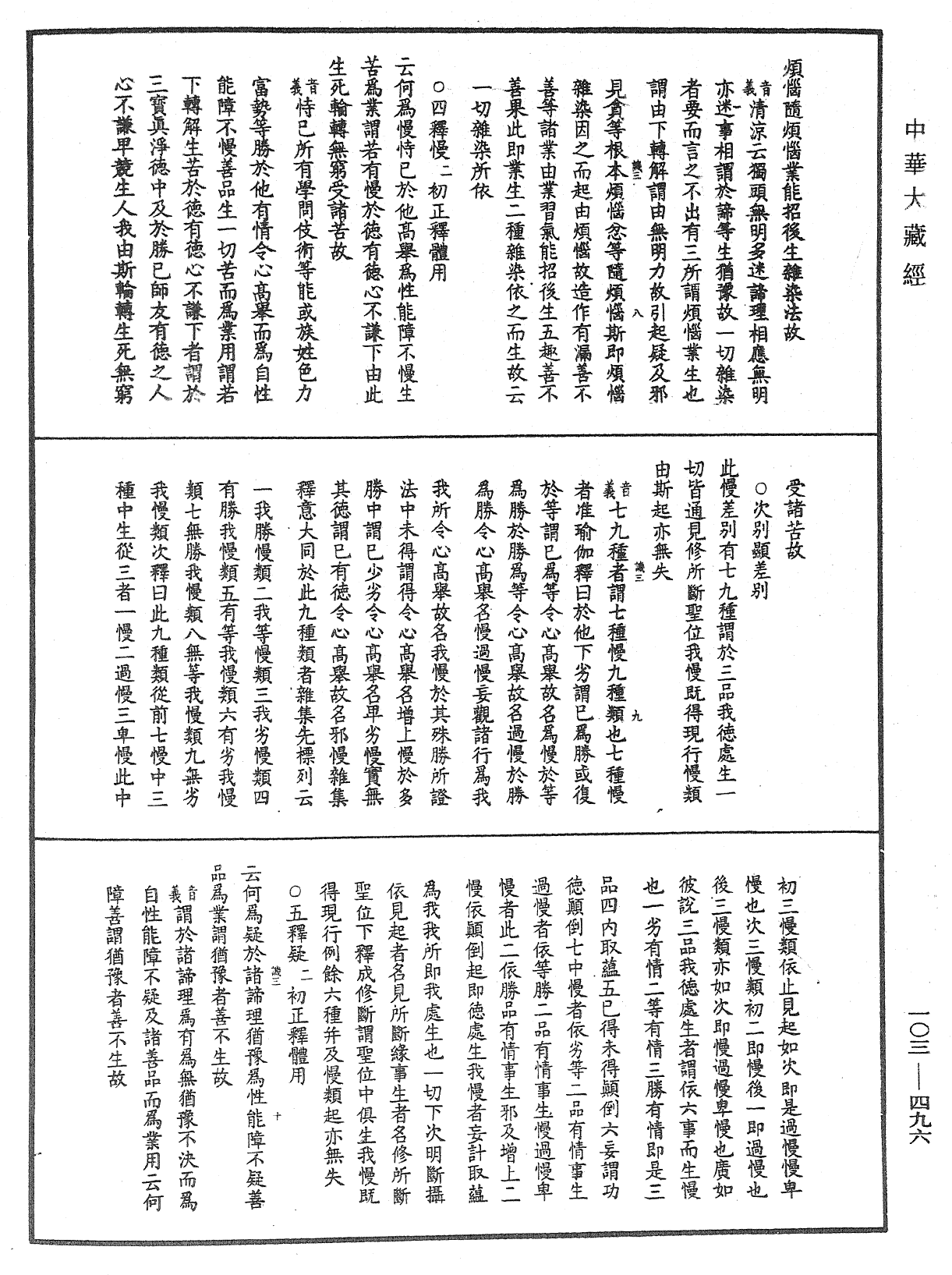 成唯識論音響補遺《中華大藏經》_第103冊_第496頁