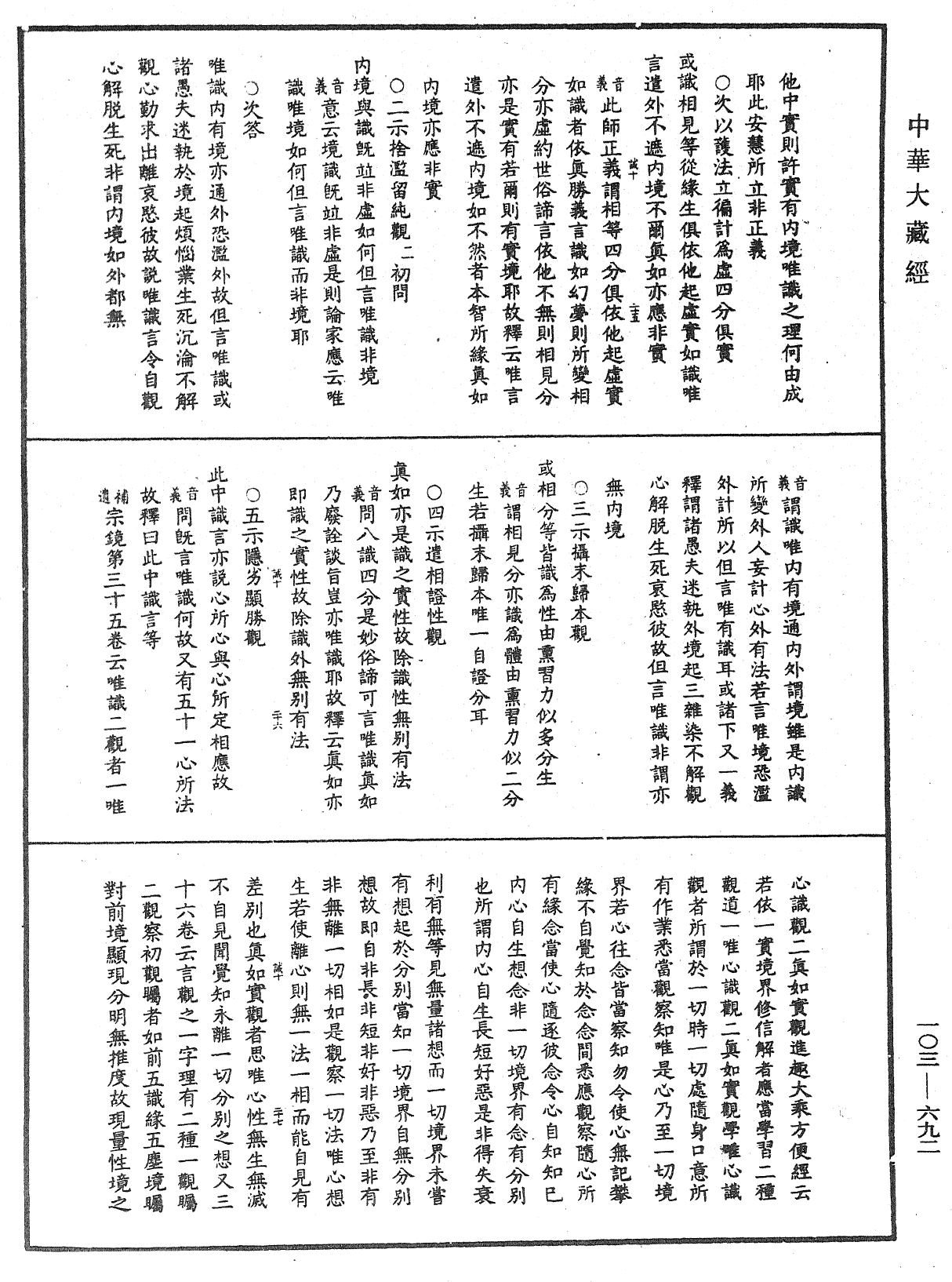 成唯識論音響補遺《中華大藏經》_第103冊_第692頁