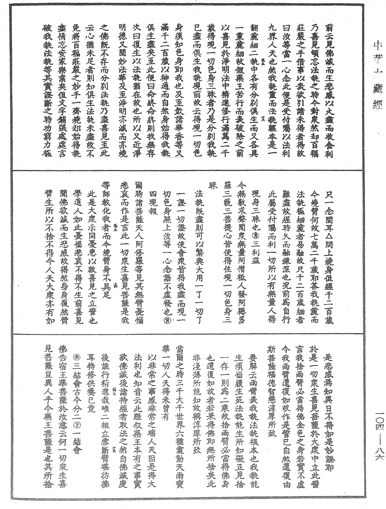 妙法蓮華經授手《中華大藏經》_第104冊_第086頁