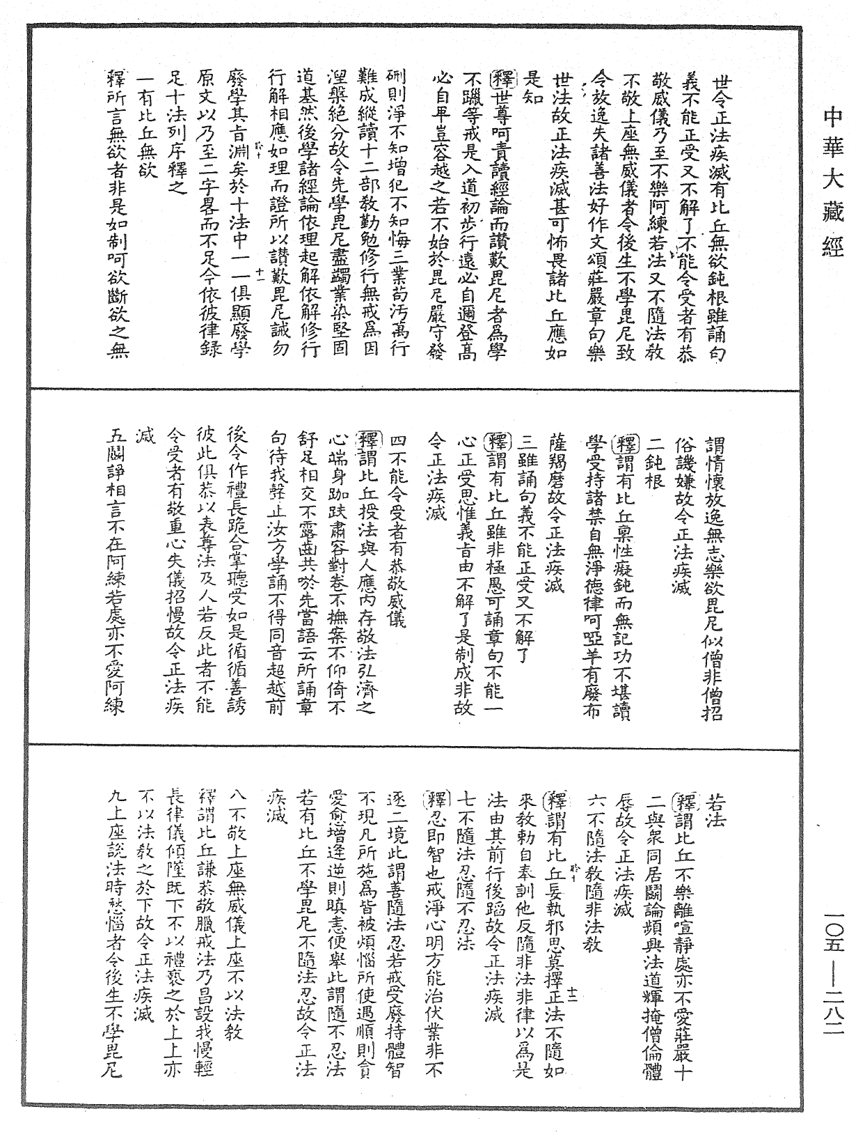 毘尼作持續釋《中華大藏經》_第105冊_第282頁