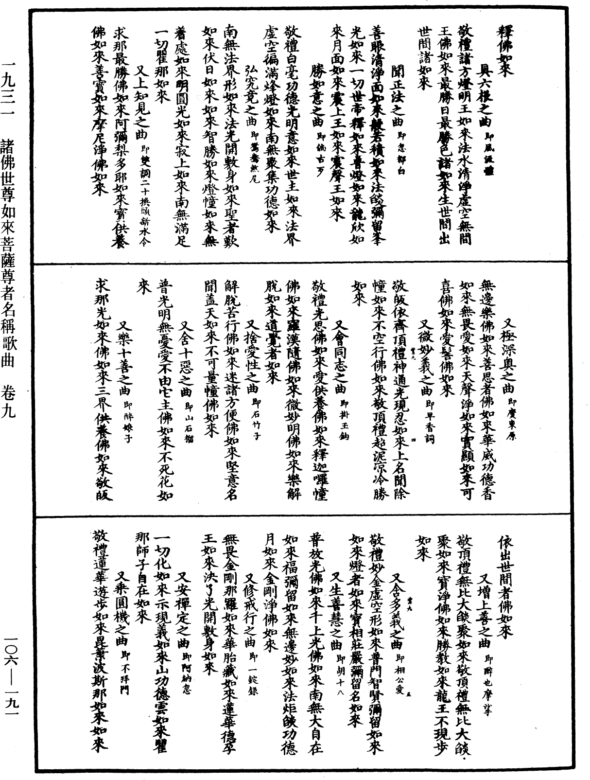 諸佛世尊如來菩薩尊者名稱歌曲《中華大藏經》_第106冊_第191頁