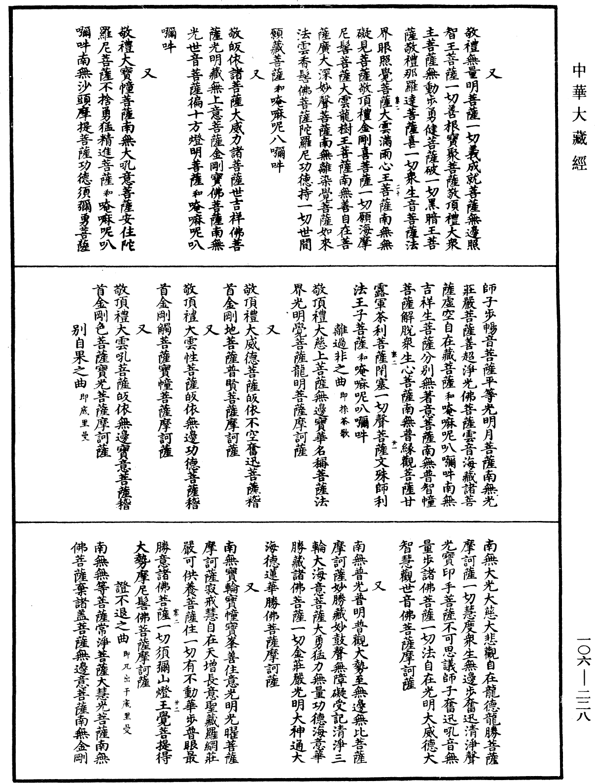 諸佛世尊如來菩薩尊者名稱歌曲《中華大藏經》_第106冊_第228頁