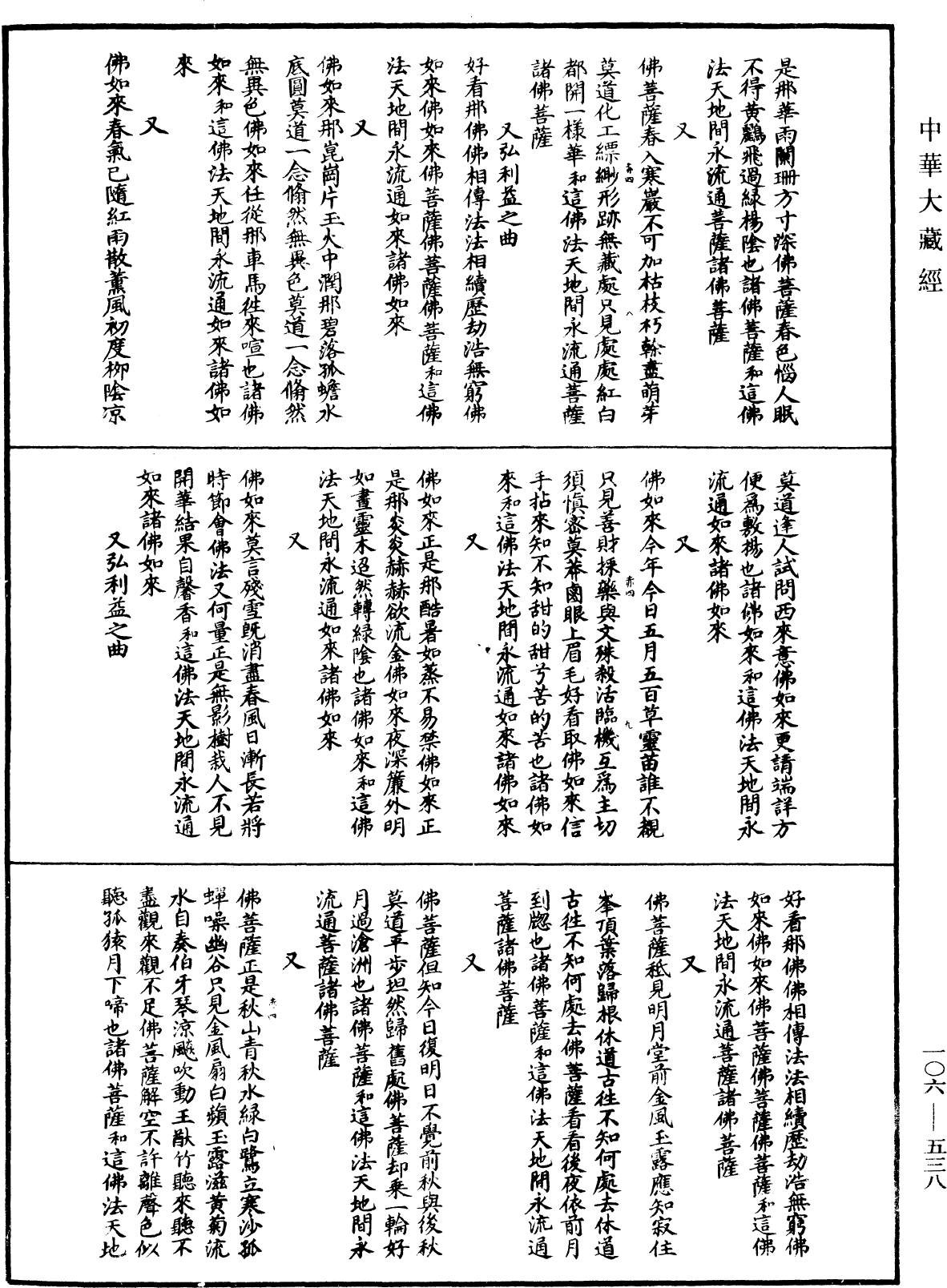 諸佛世尊如來菩薩尊者名稱歌曲《中華大藏經》_第106冊_第538頁