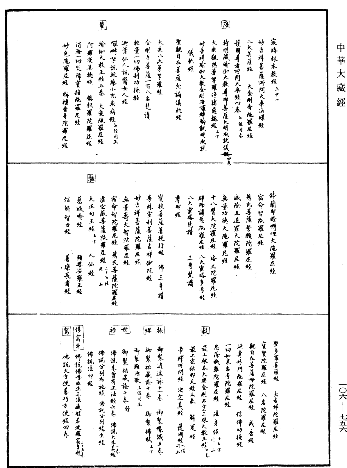 安吉州思溪法寶資福禪寺大藏經目錄《中華大藏經》_第106冊_第756頁