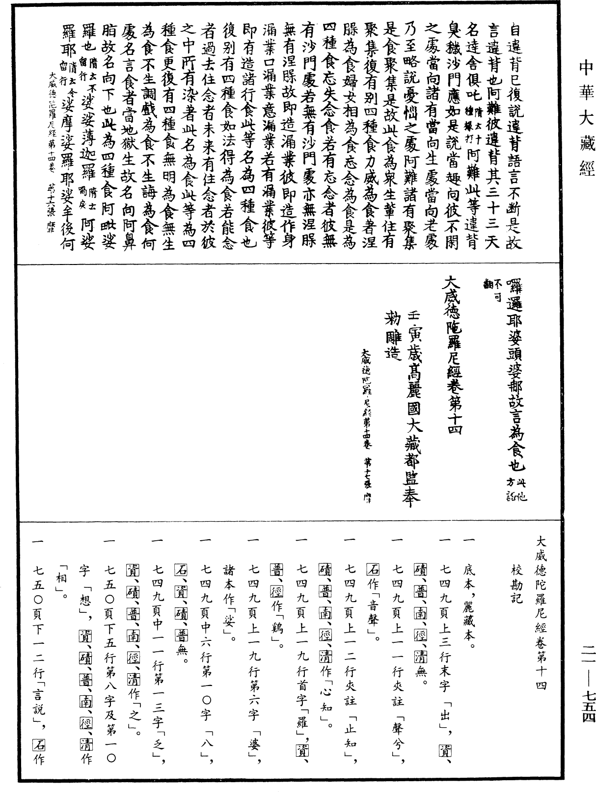 大威德陀羅尼經《中華大藏經》_第21冊_第754頁