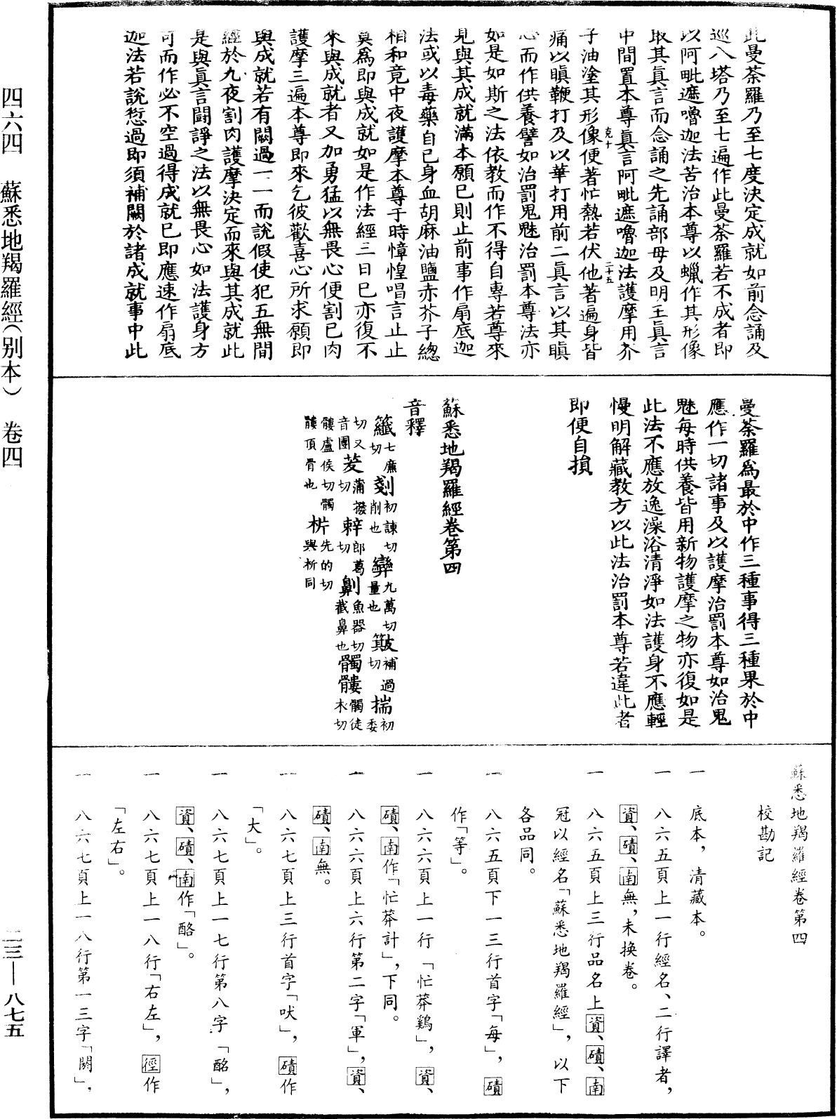 蘇悉地羯囉經(別本)《中華大藏經》_第23冊_第875頁