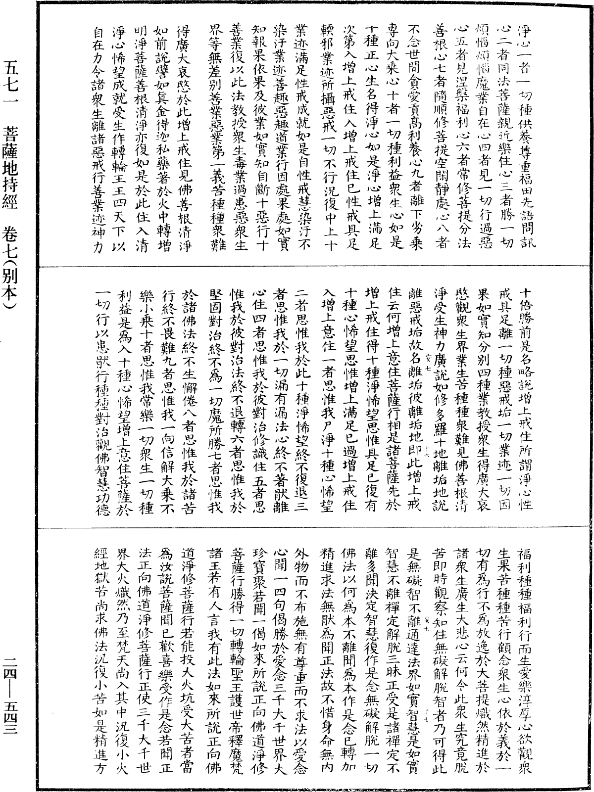 菩薩地持經《中華大藏經》_第24冊_第543頁