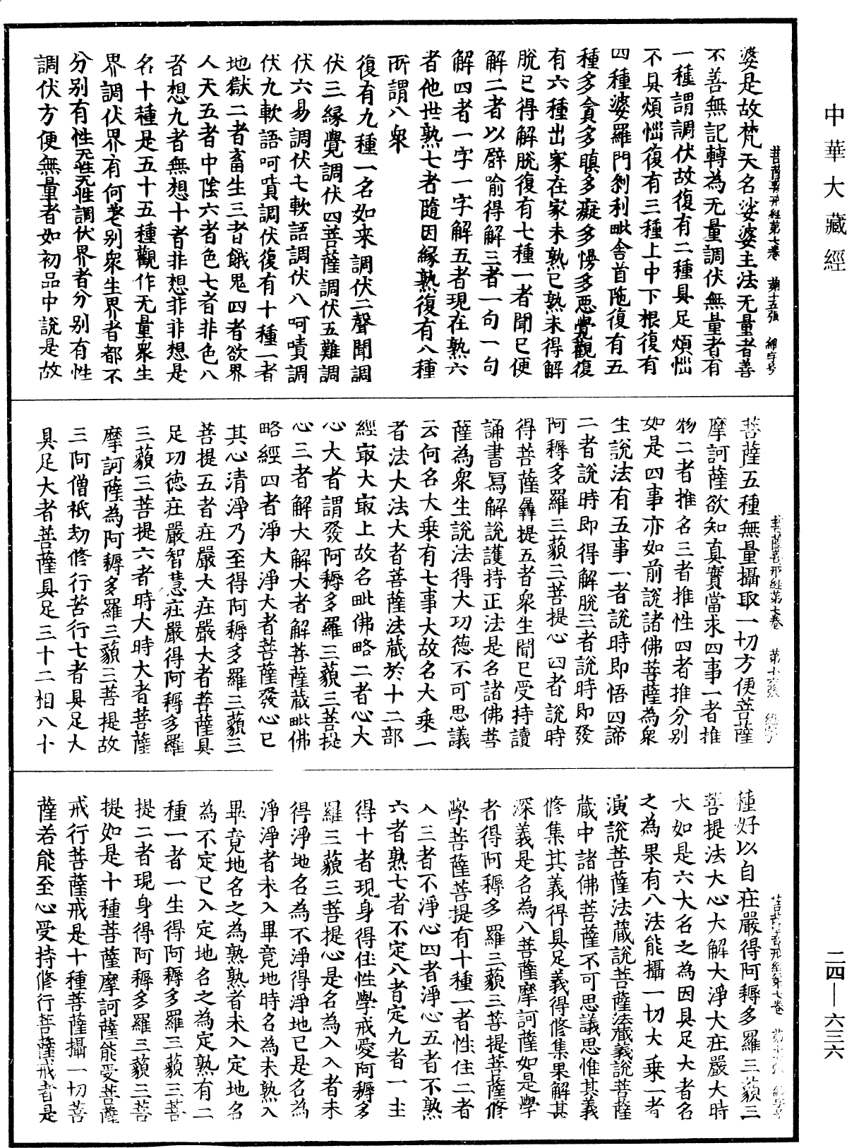 菩薩善戒經《中華大藏經》_第24冊_第636頁