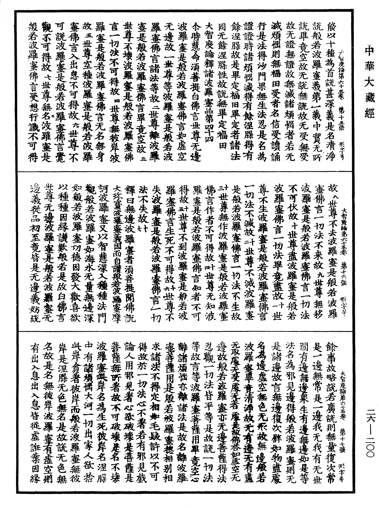 大智度論《中華大藏經》_第26冊_第200頁