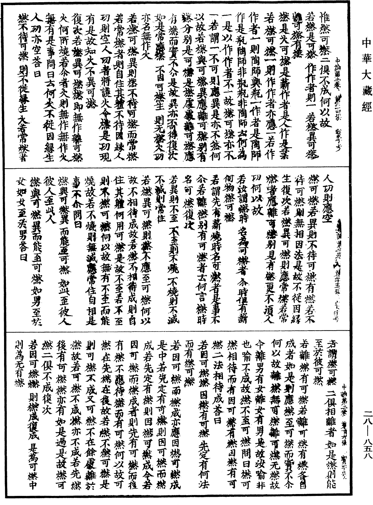 中論《中華大藏經》_第28冊_第0858頁