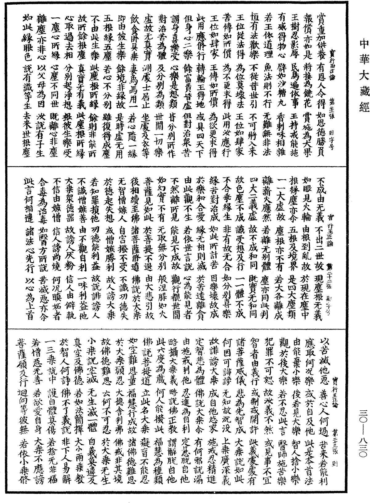 寶行王正論《中華大藏經》_第30冊_第0830頁